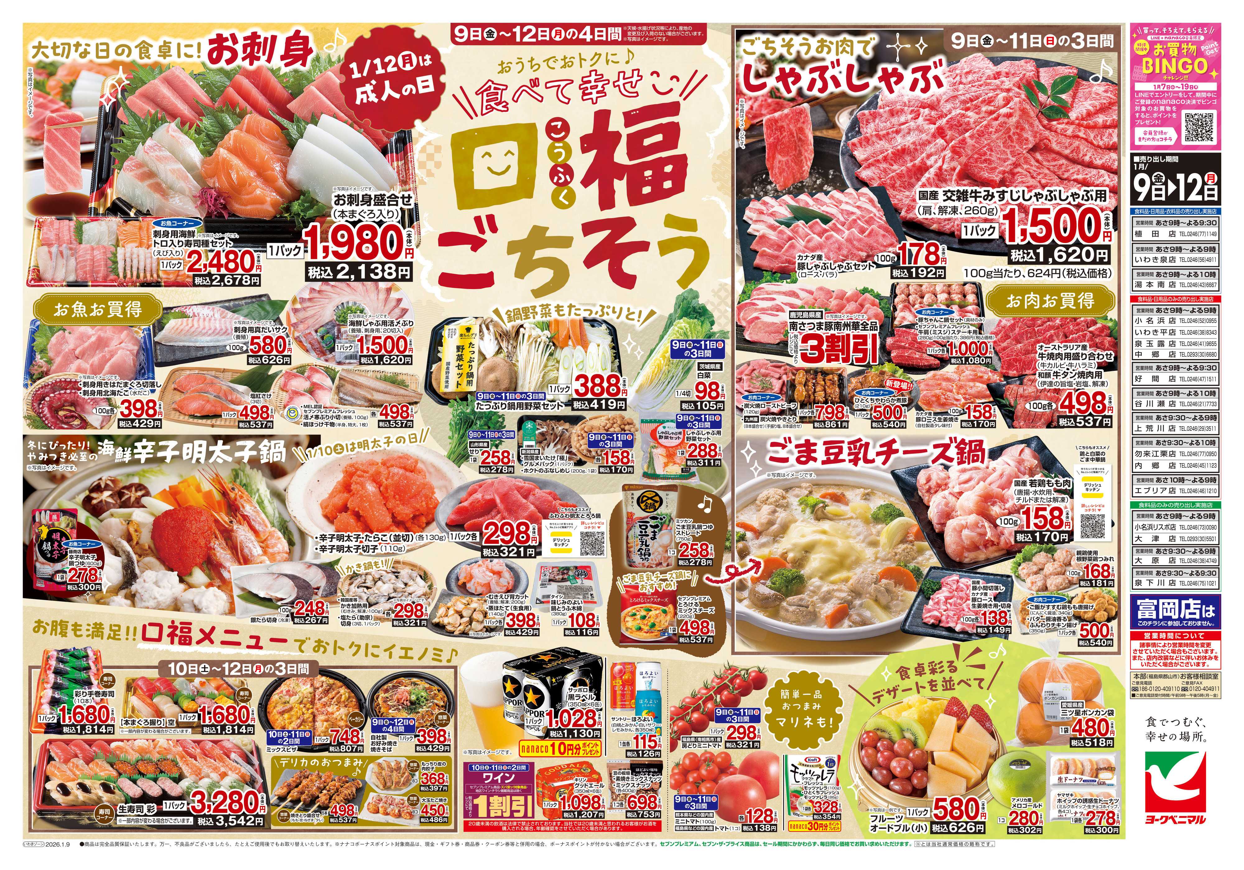 ヨークベニマル 1/9号チラシ