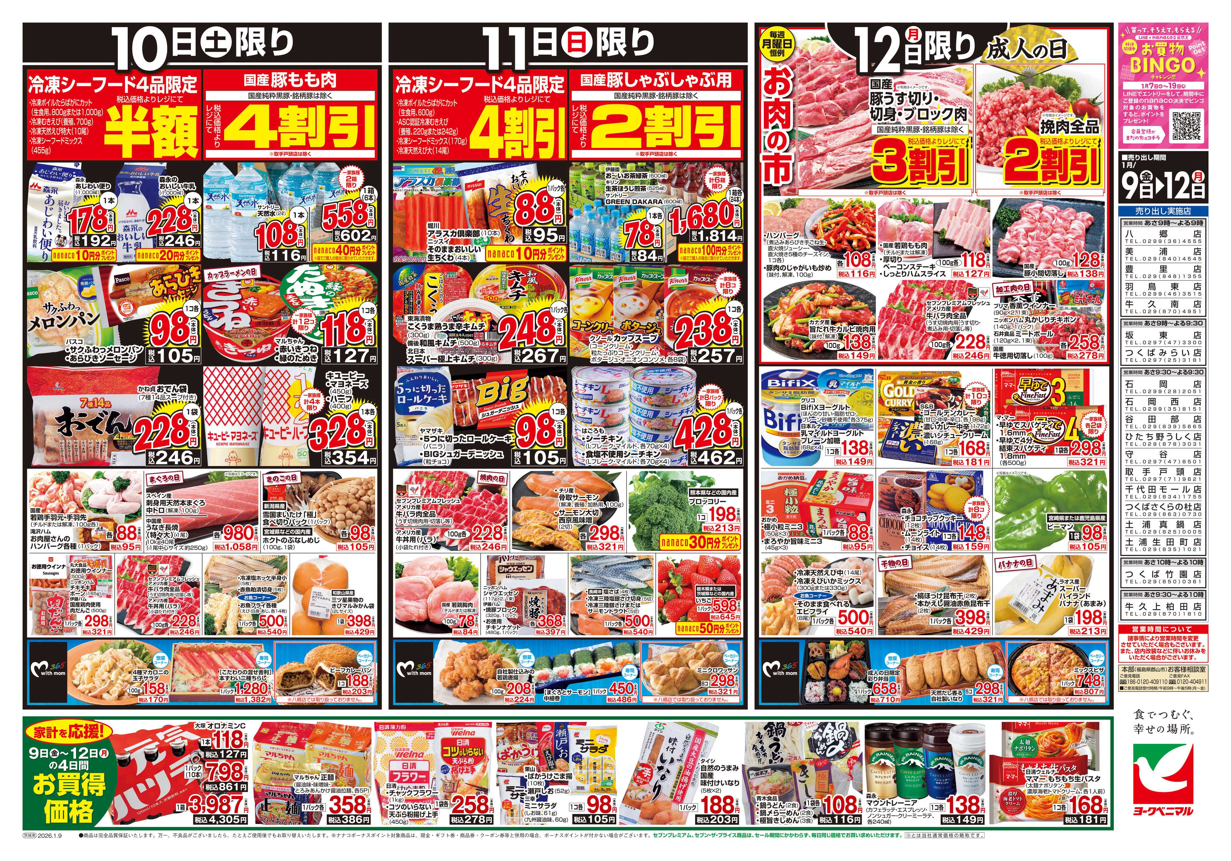 ヨークベニマル 1/9号チラシ