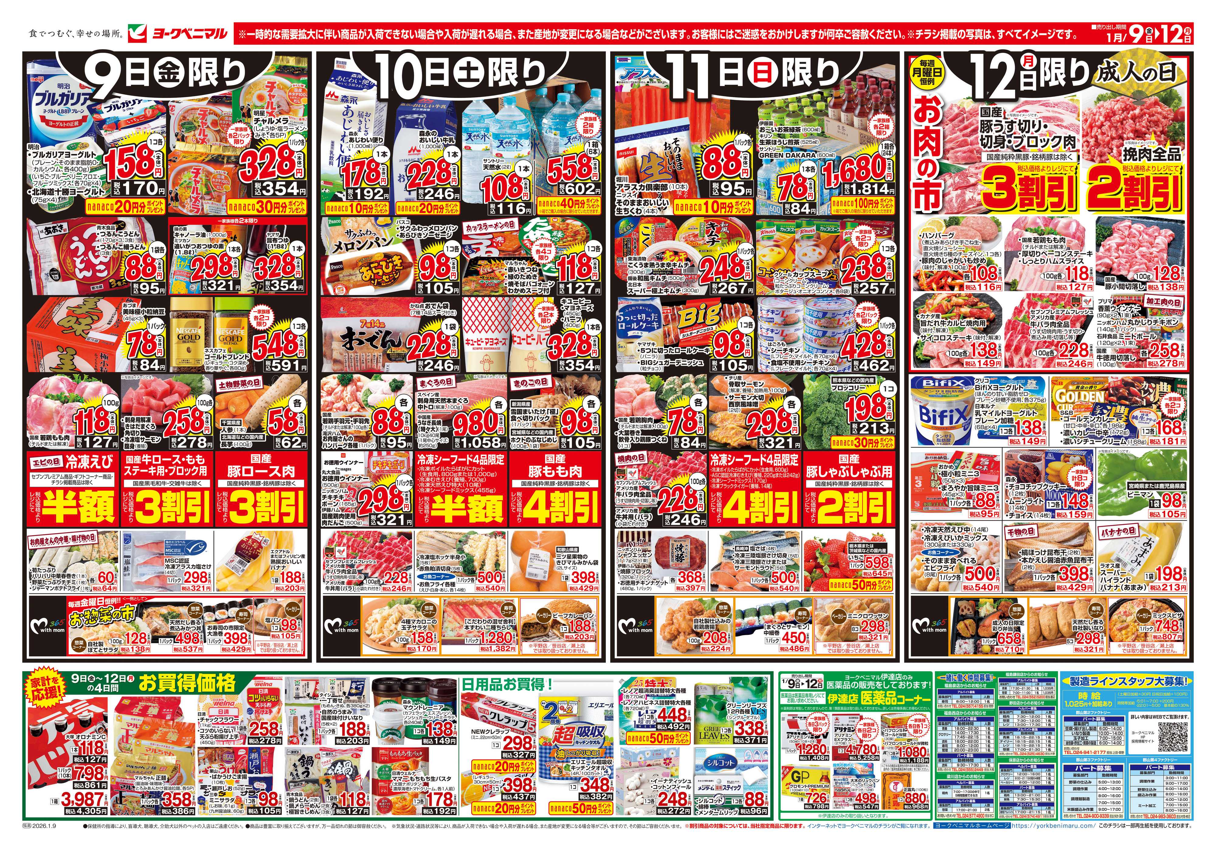 ヨークベニマル 1/9号チラシ