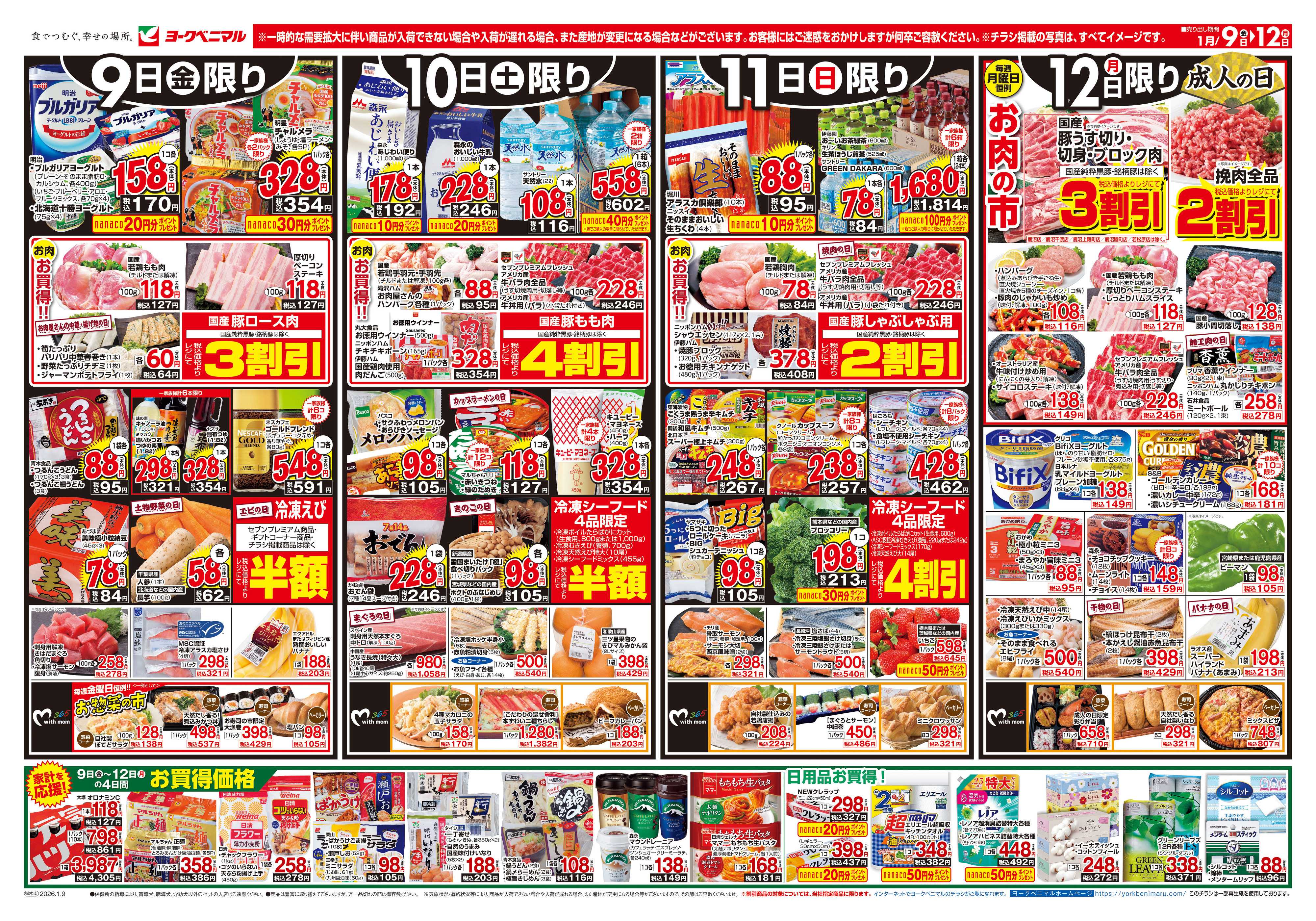 ヨークベニマル 1/9号チラシ
