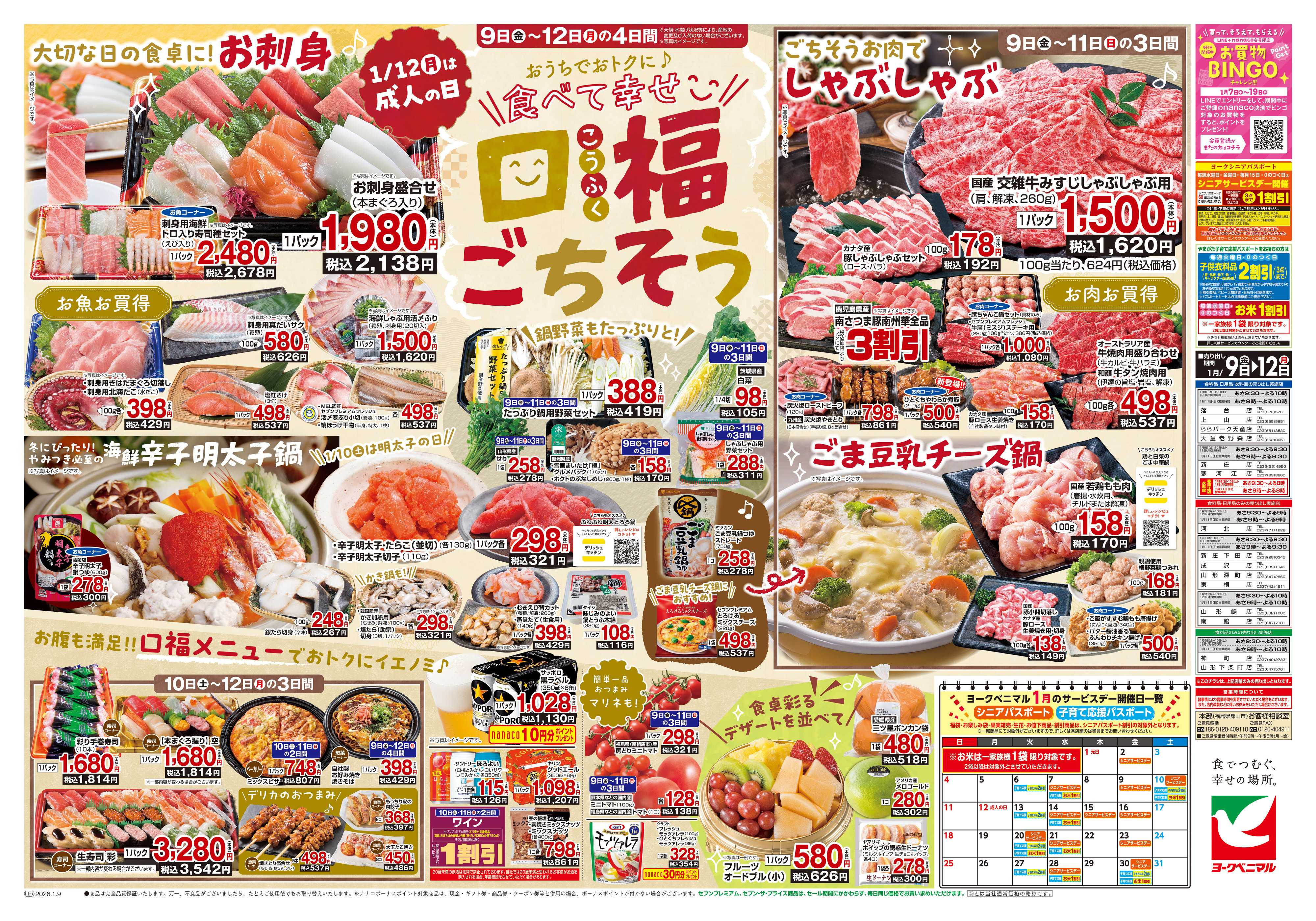 ヨークベニマル 1/9号チラシ