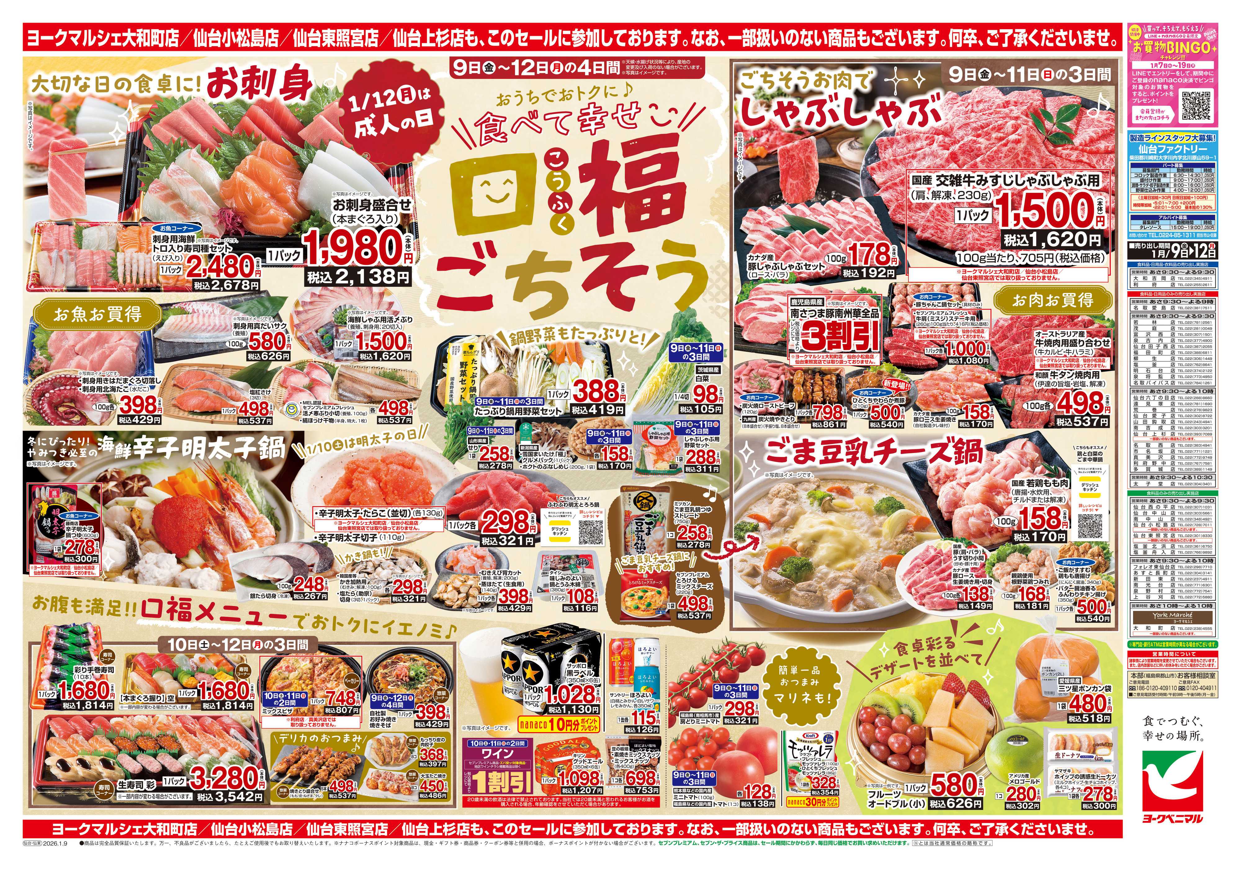 ヨークベニマル 1/9号チラシ