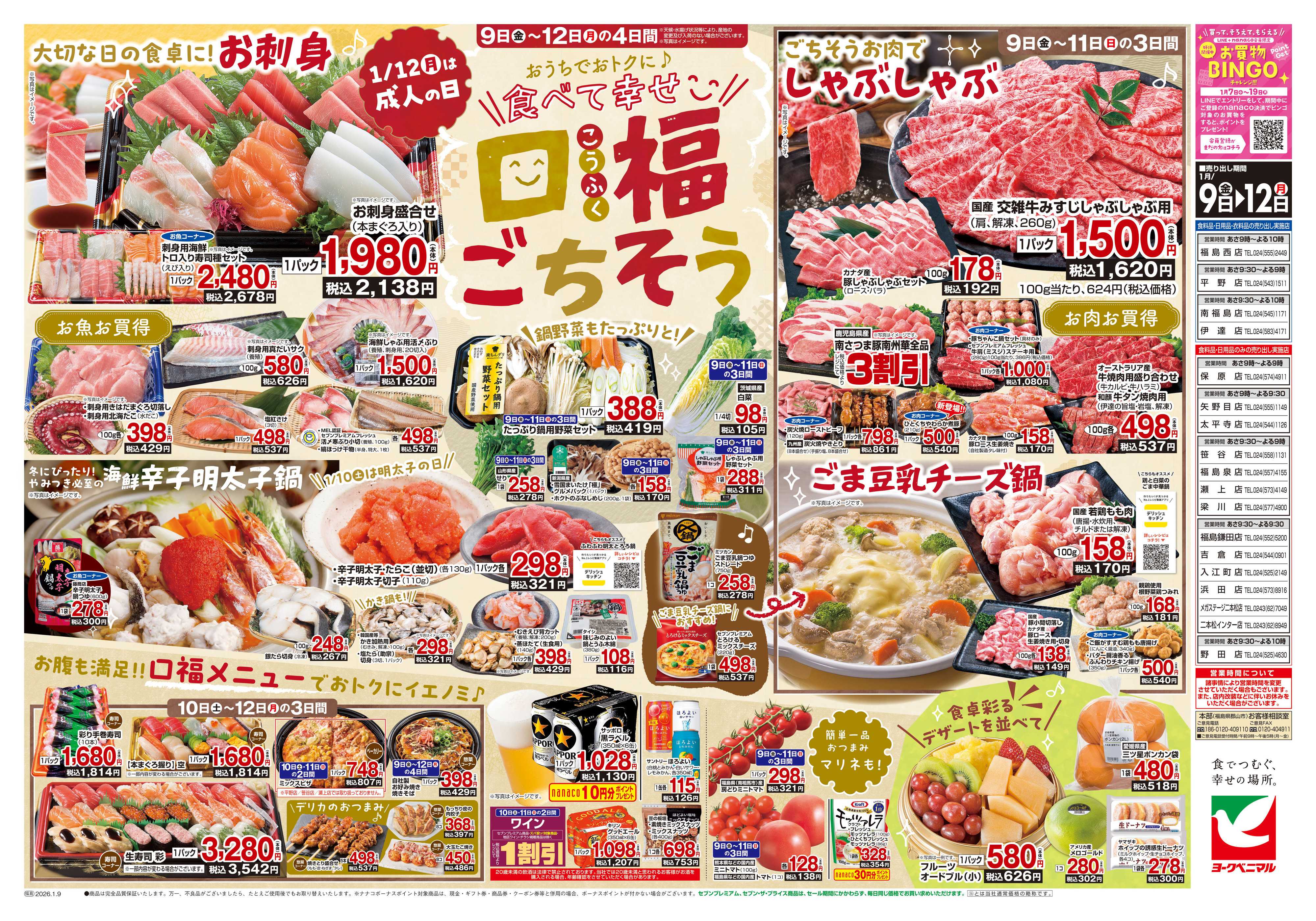 ヨークベニマル 1/9号チラシ