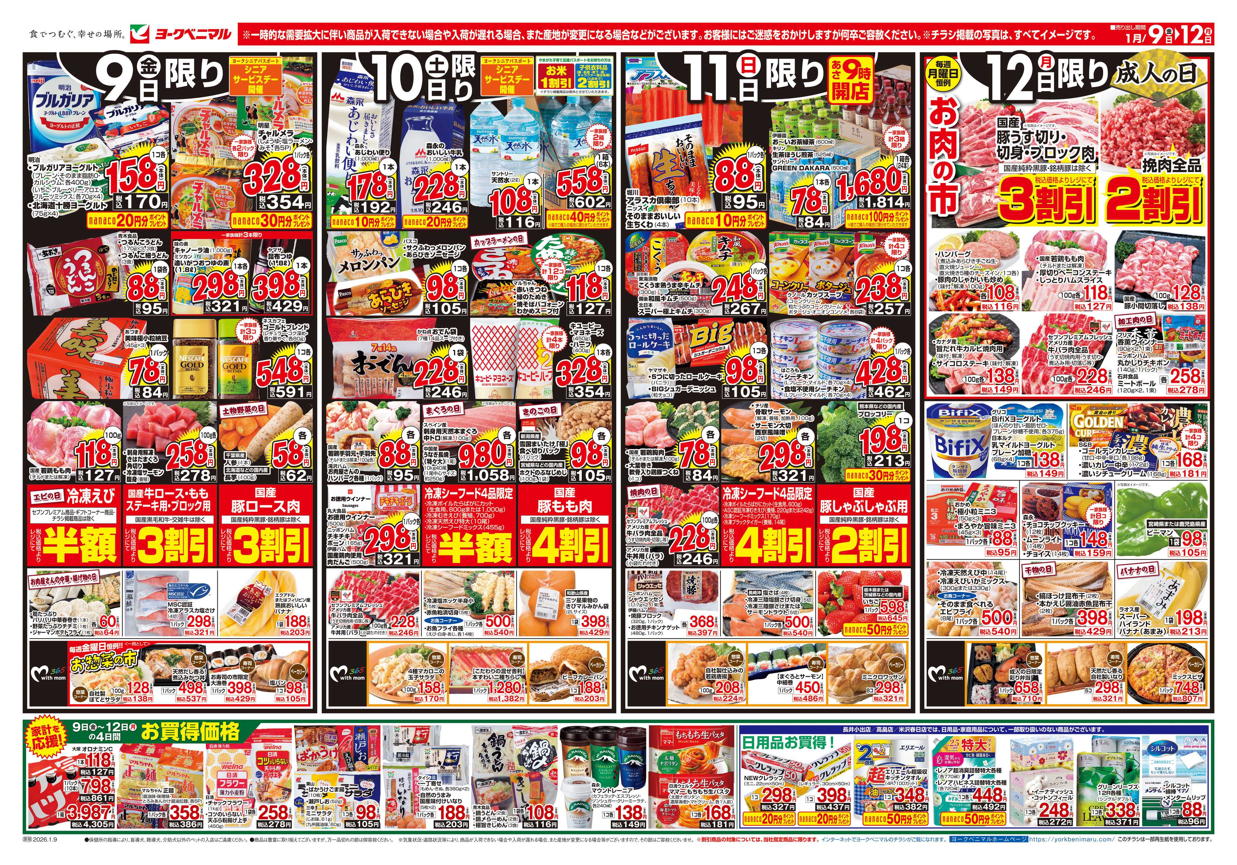 ヨークベニマル 1/9号チラシ