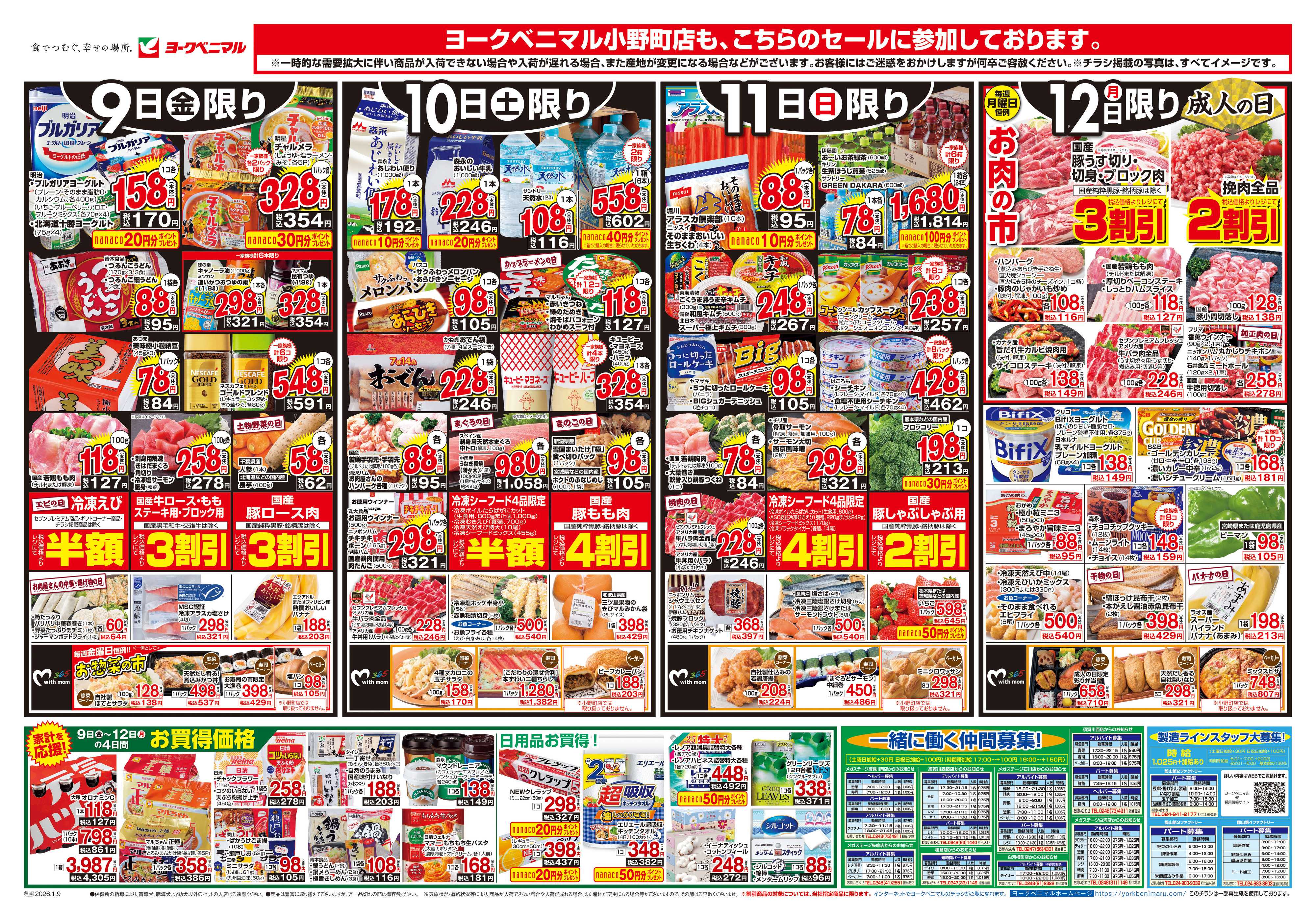 ヨークベニマル 1/9号チラシ