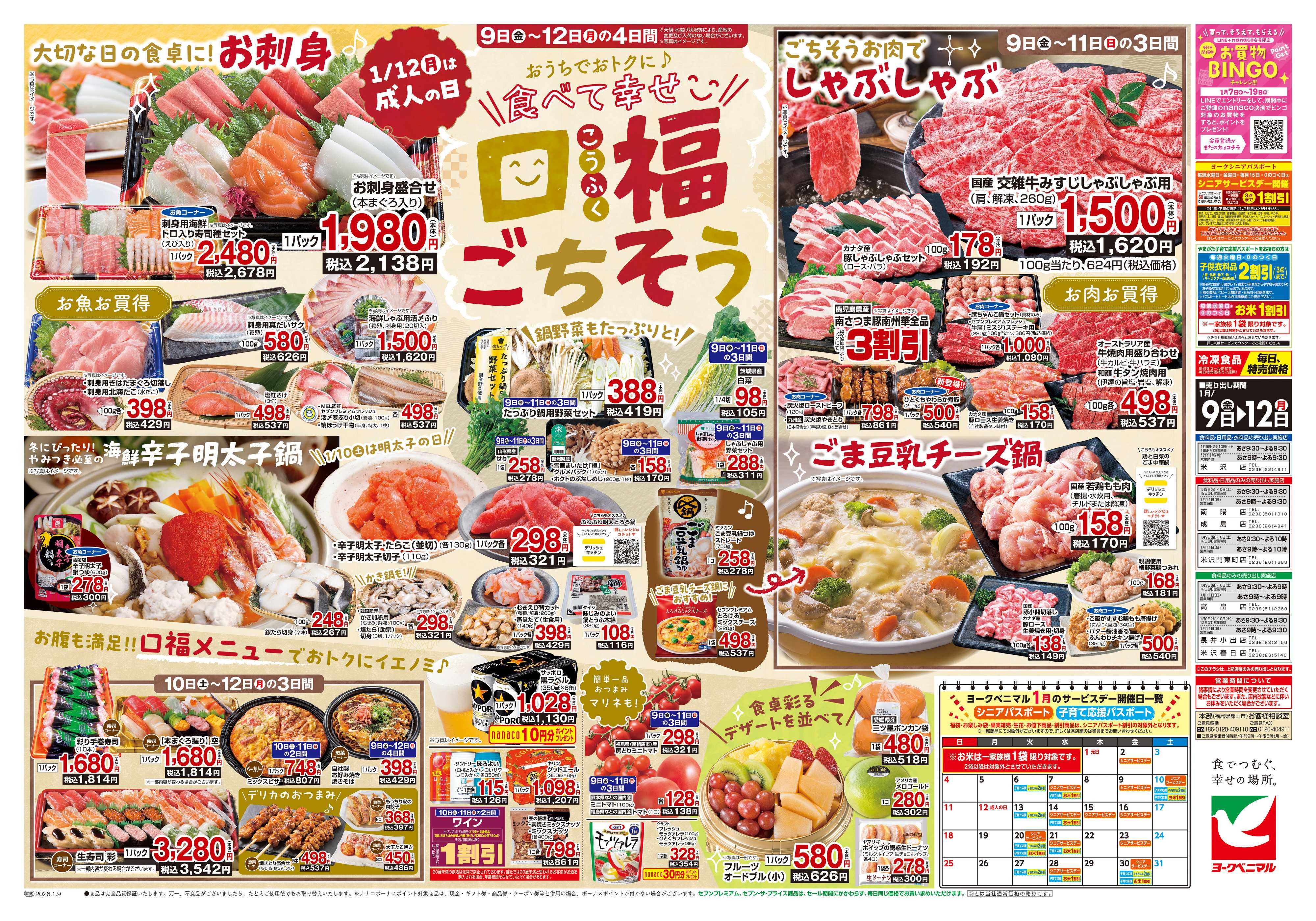 ヨークベニマル 1/9号チラシ