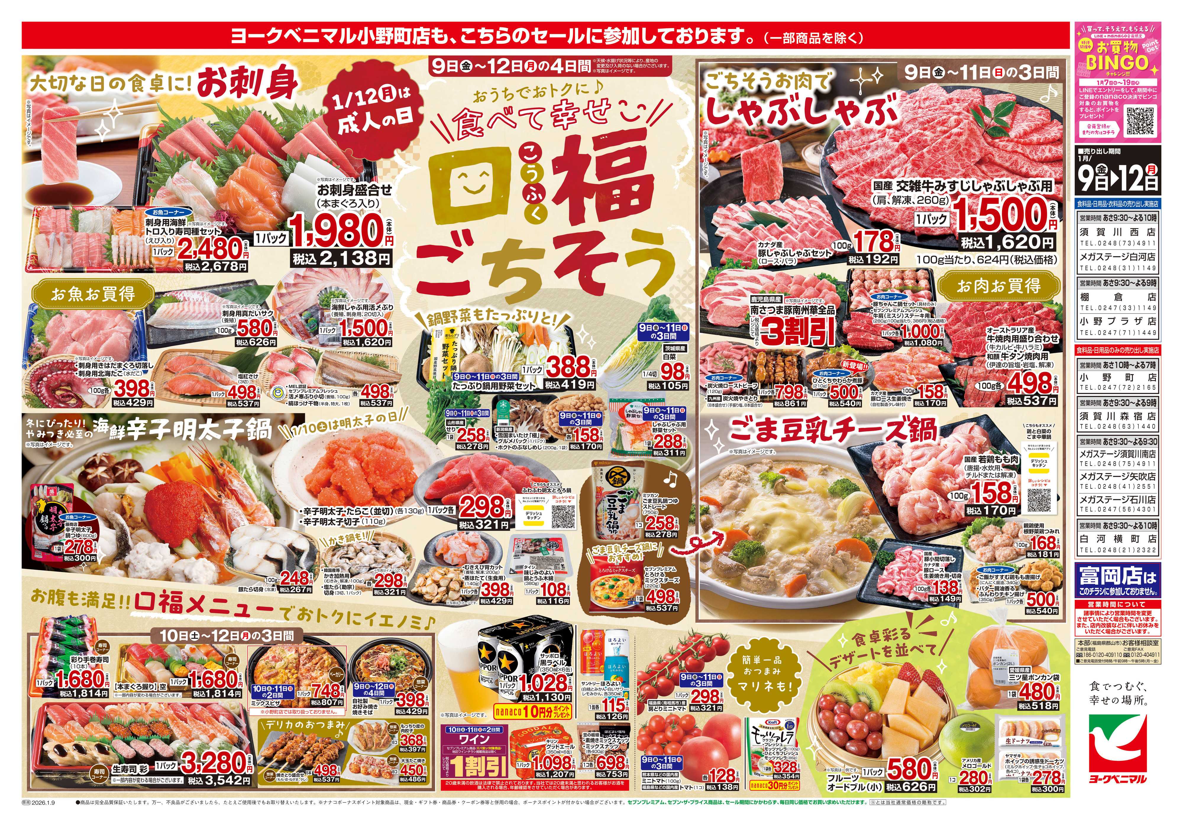 ヨークベニマル 1/9号チラシ