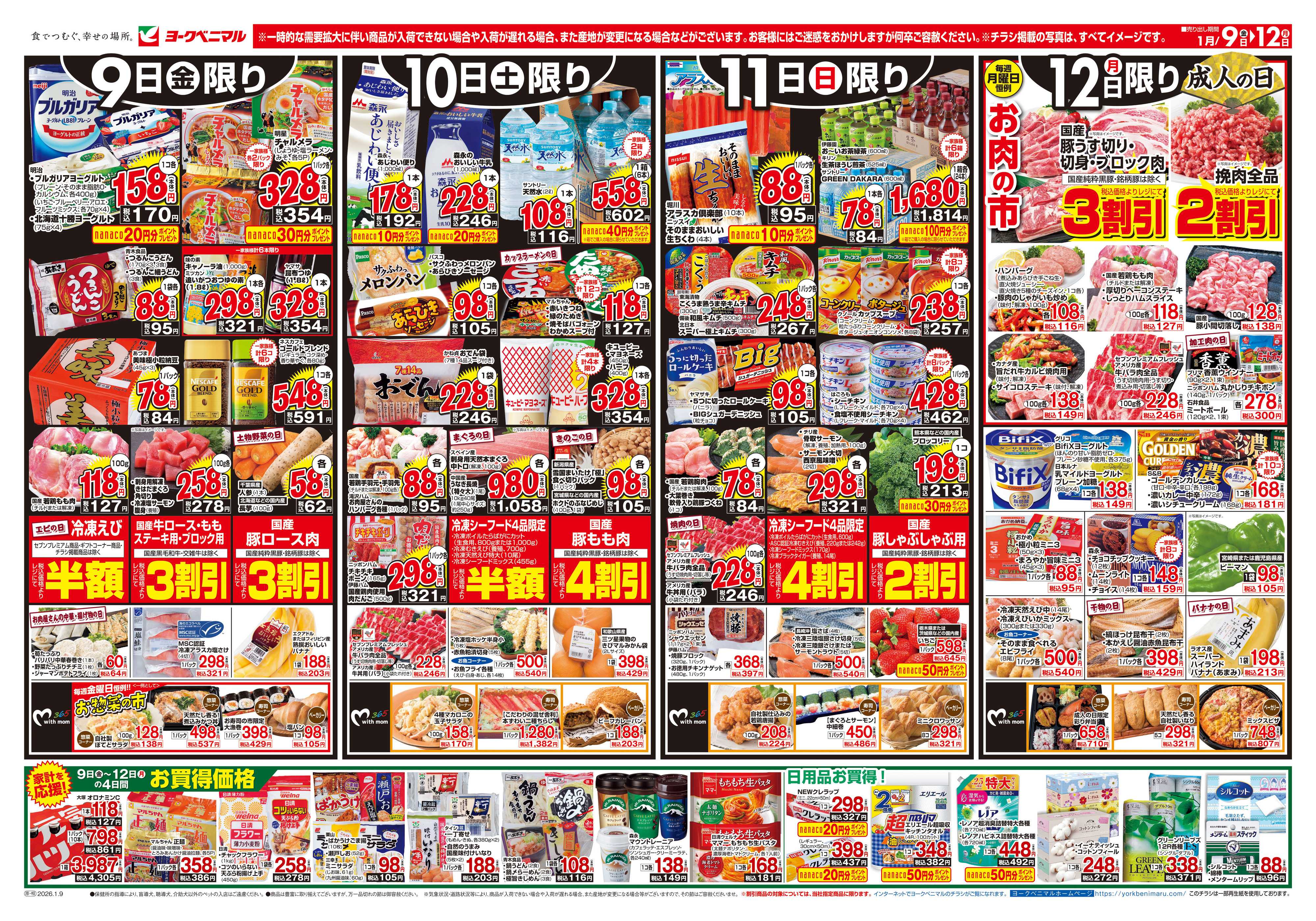 ヨークベニマル 1/9号チラシ