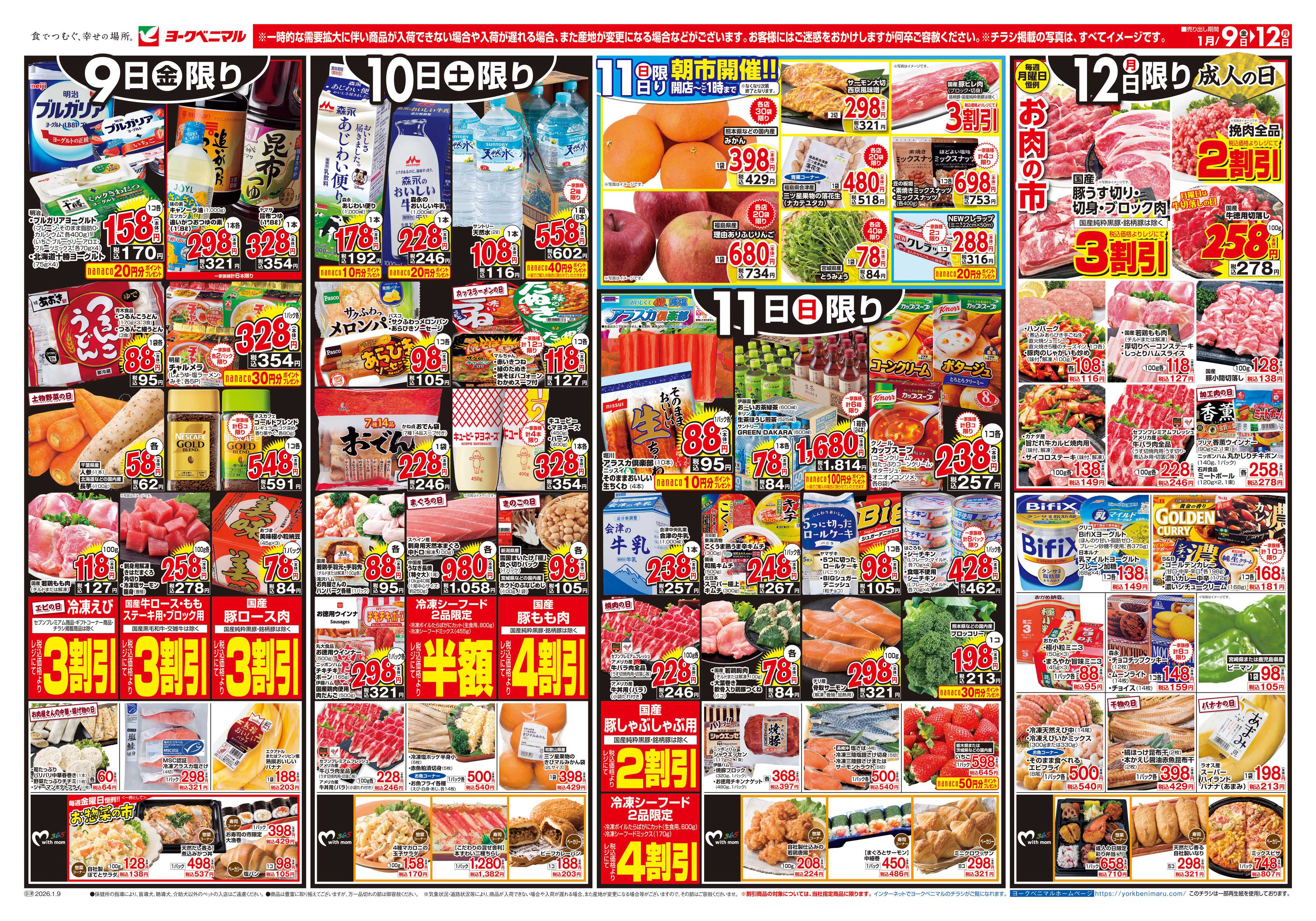 ヨークベニマル 1/9号チラシ