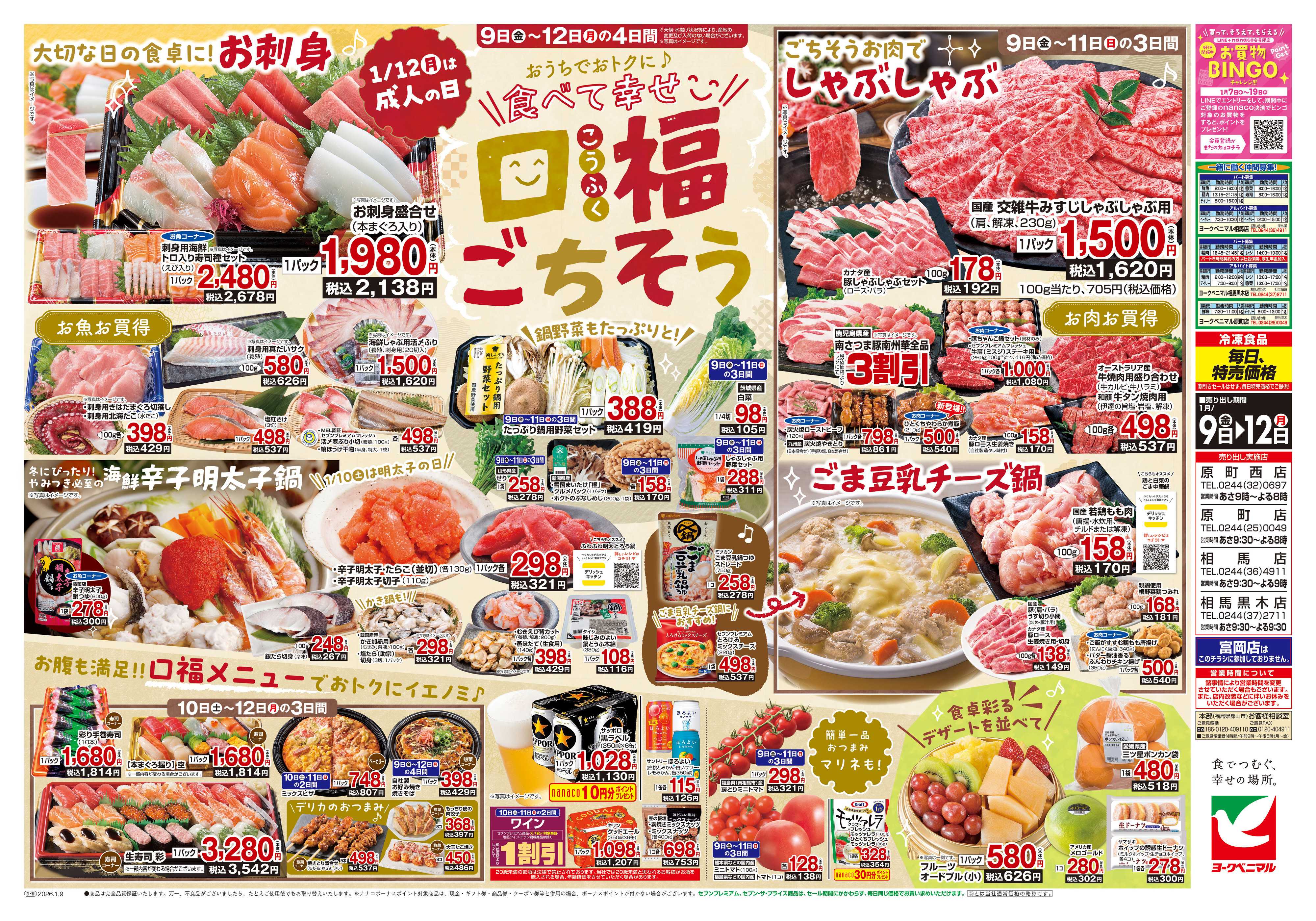 ヨークベニマル 1/9号チラシ