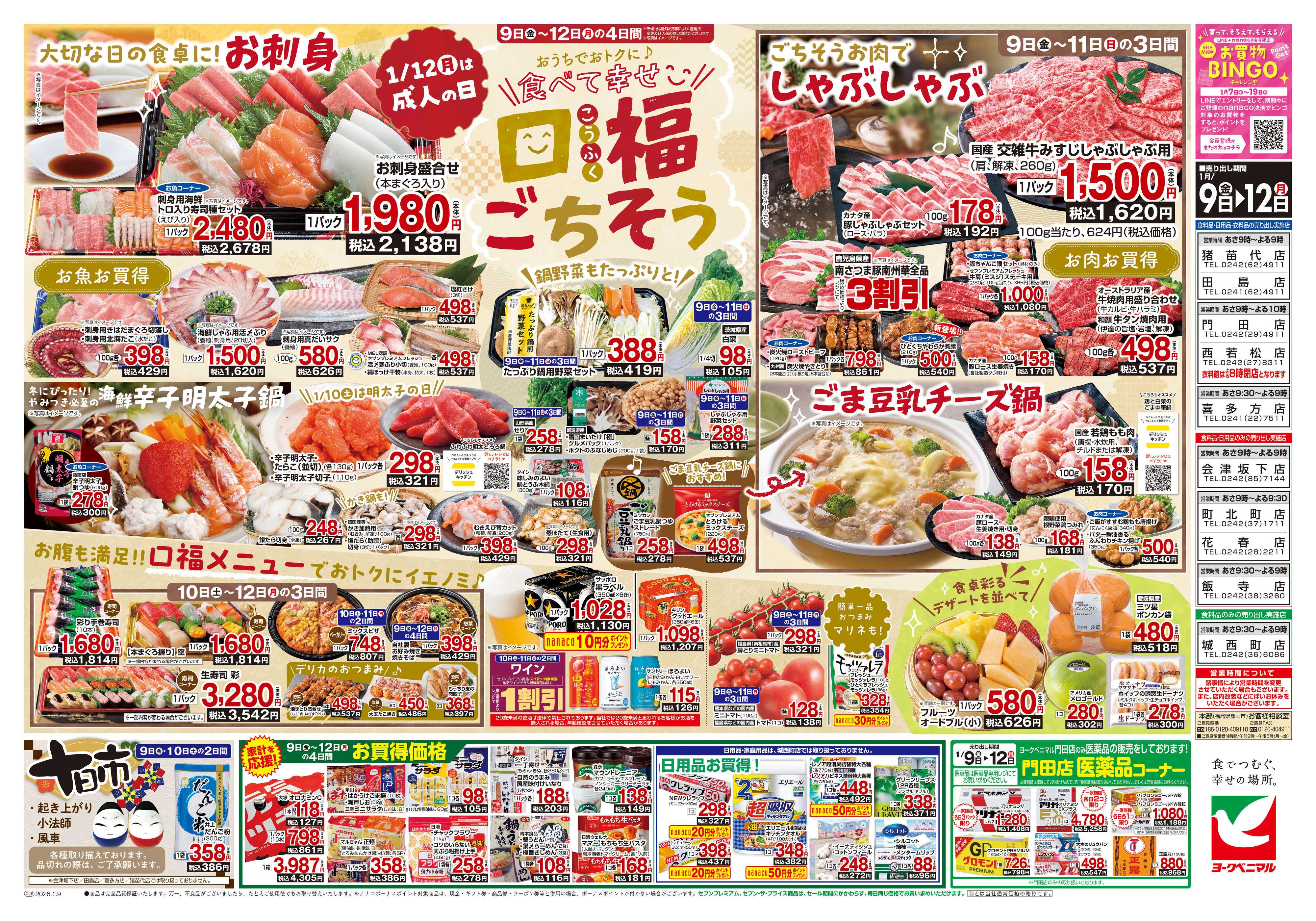 ヨークベニマル 1/9号チラシ