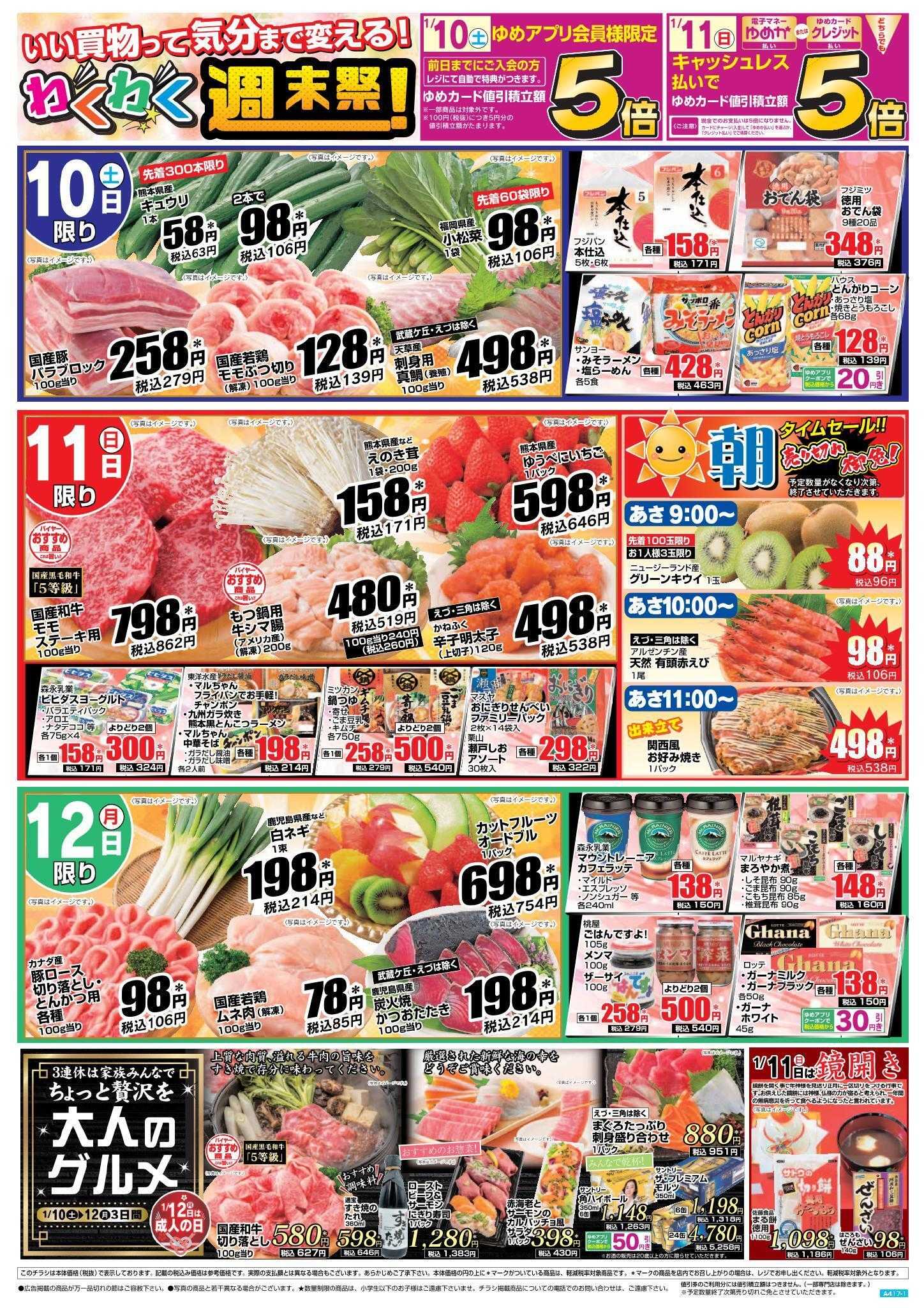 ゆめマート 1/10(土)～1/12(月)