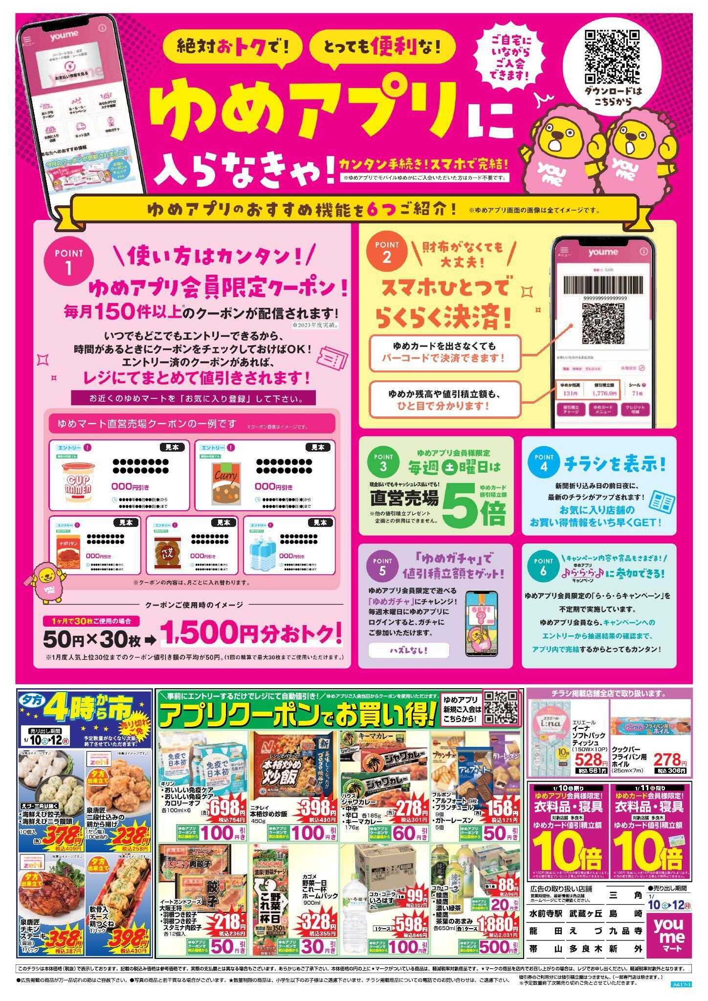 ゆめマート 1/10(土)～1/12(月)