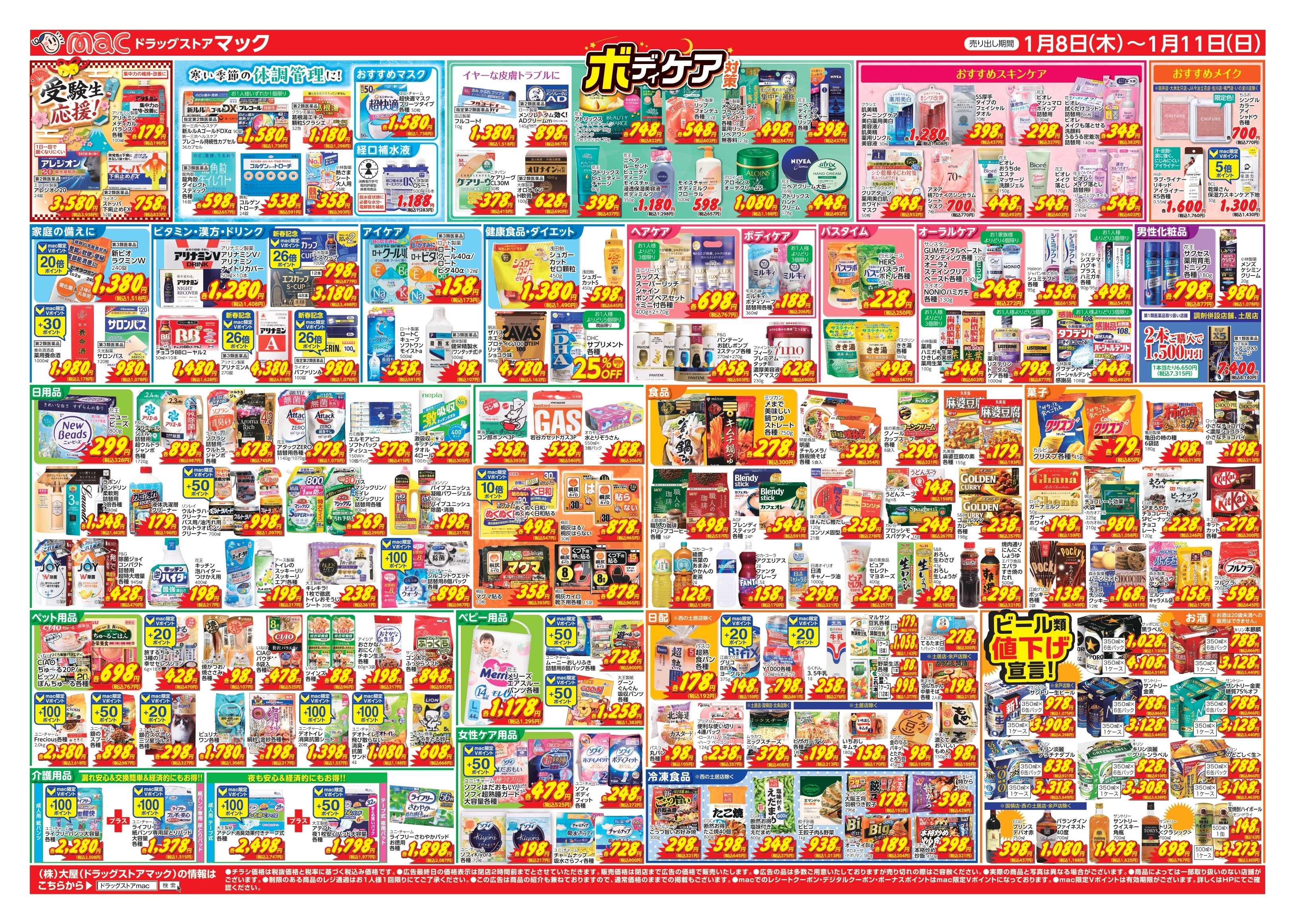 ドラッグストアmac 1/8～1/11　ドラッグストアmacでチラシセール！