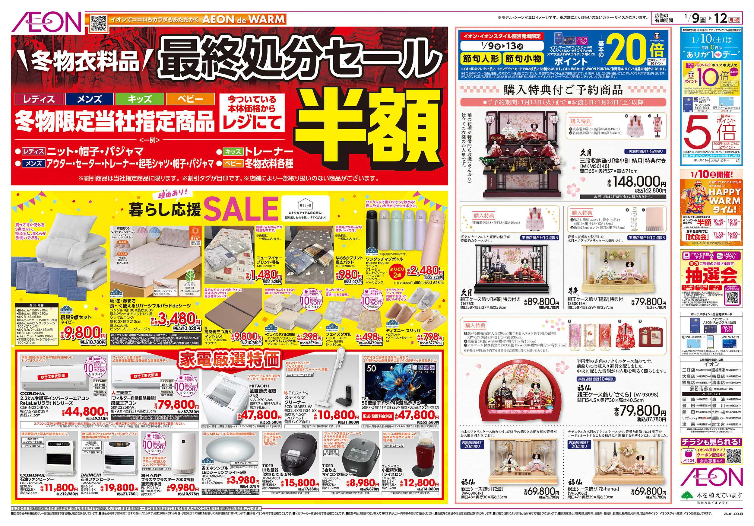 イオンスタイル 1/9～1/12