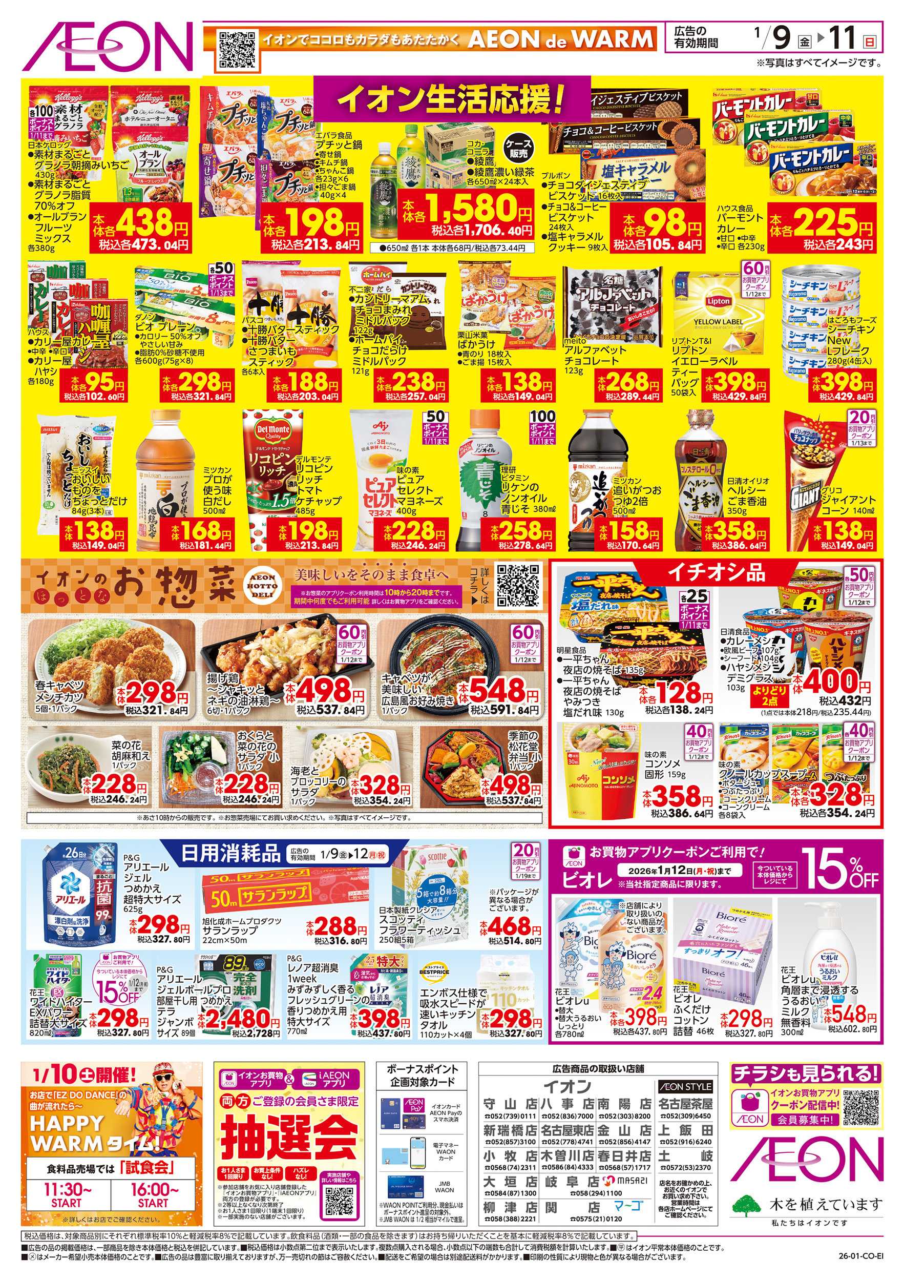 イオン 1/9～1/12