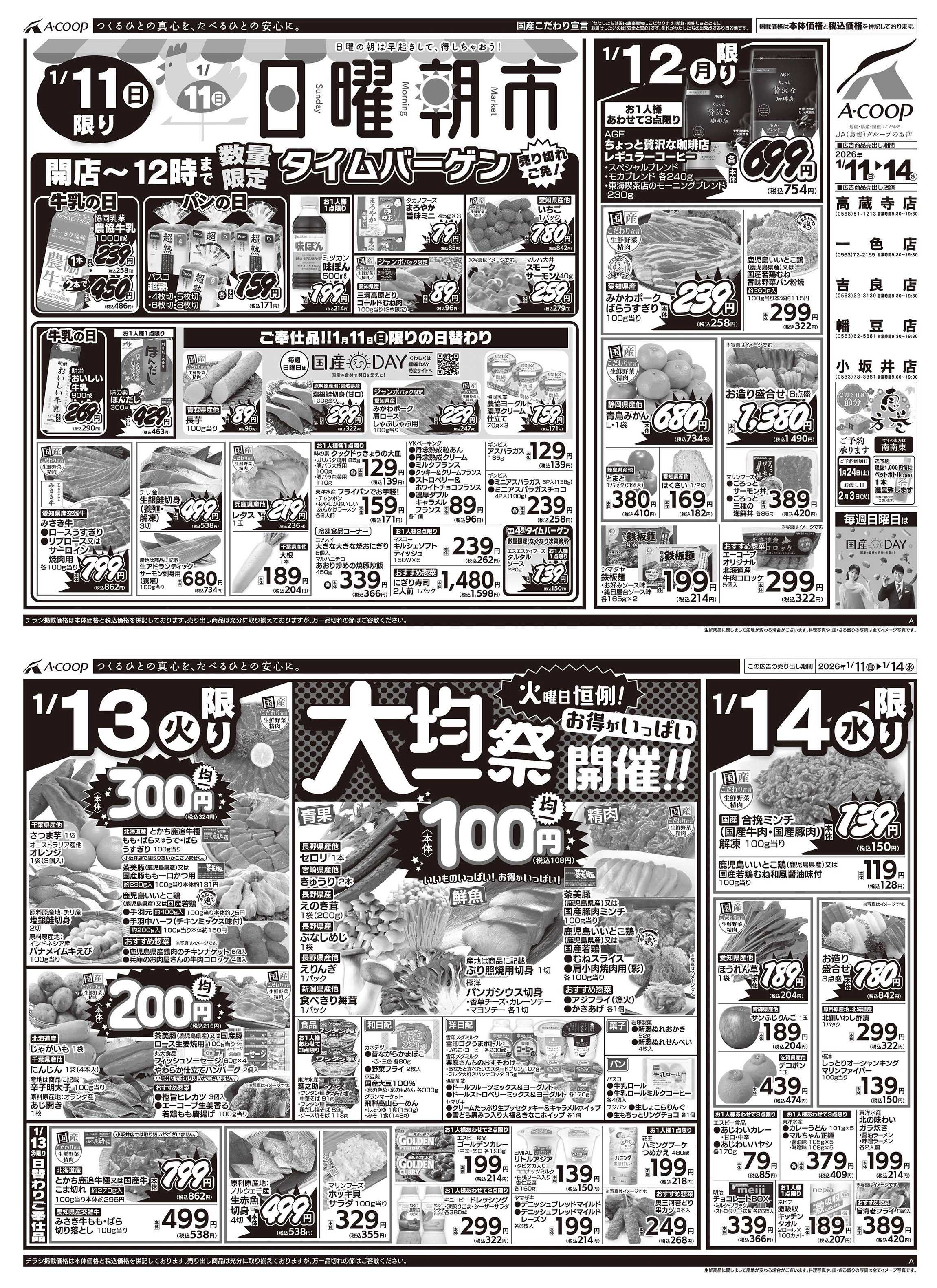 JA全農Aコープ 近畿・東海エリア 日曜朝市&大均一祭企画