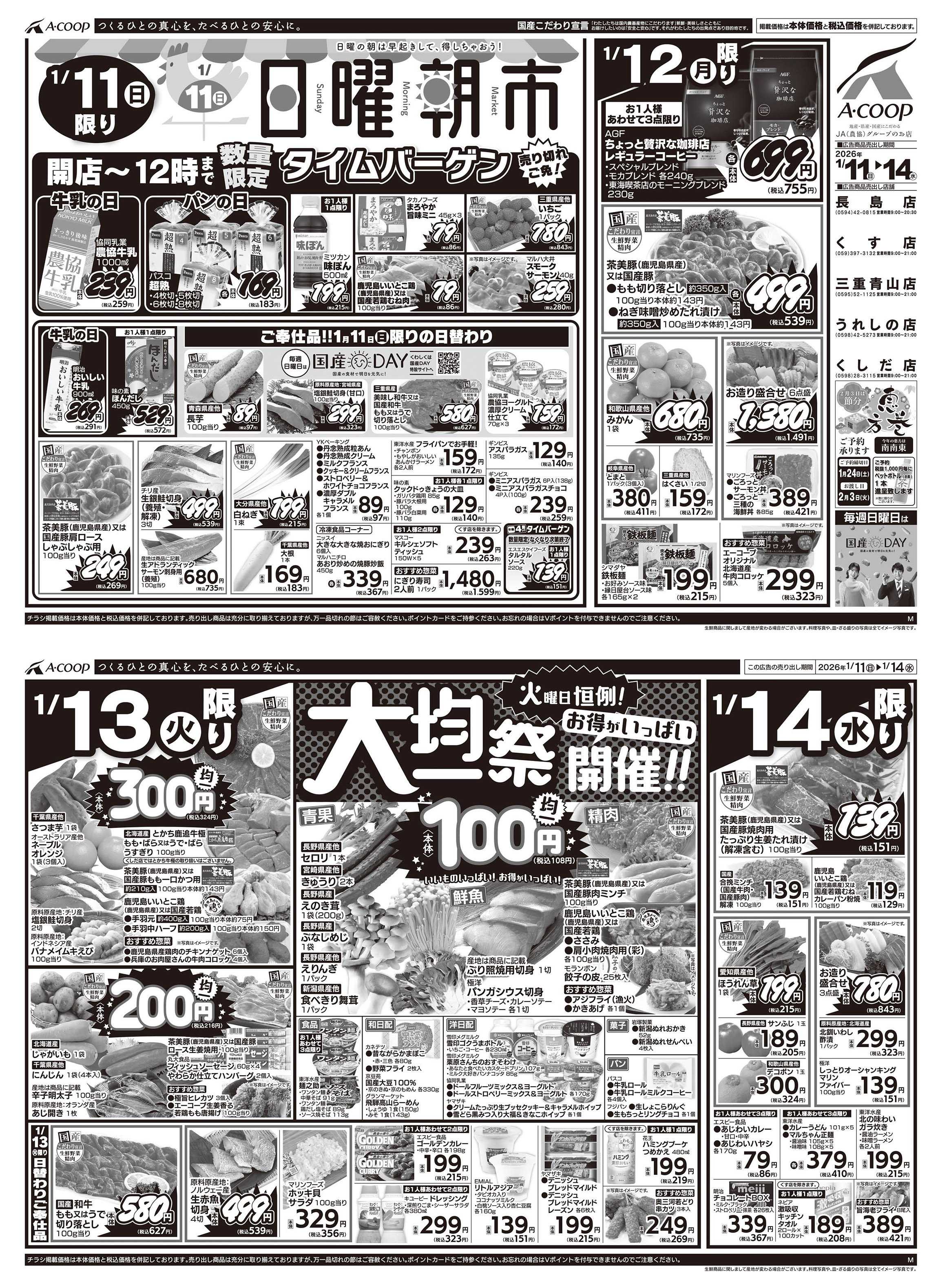 JA全農Aコープ 近畿・東海エリア 日曜朝市&大均一祭企画