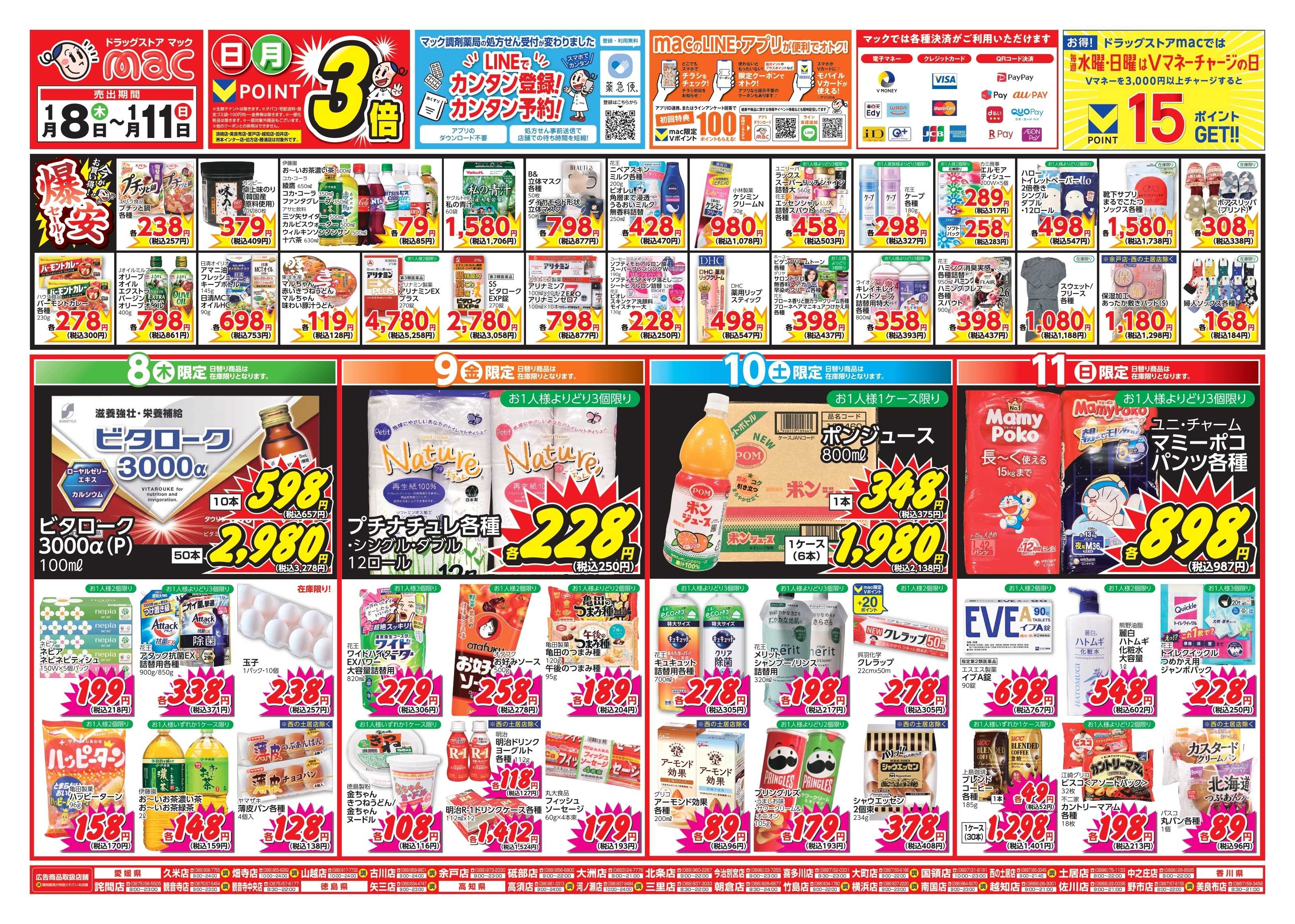 ドラッグストアmac 1/8～1/11　ドラッグストアmacでチラシセール！