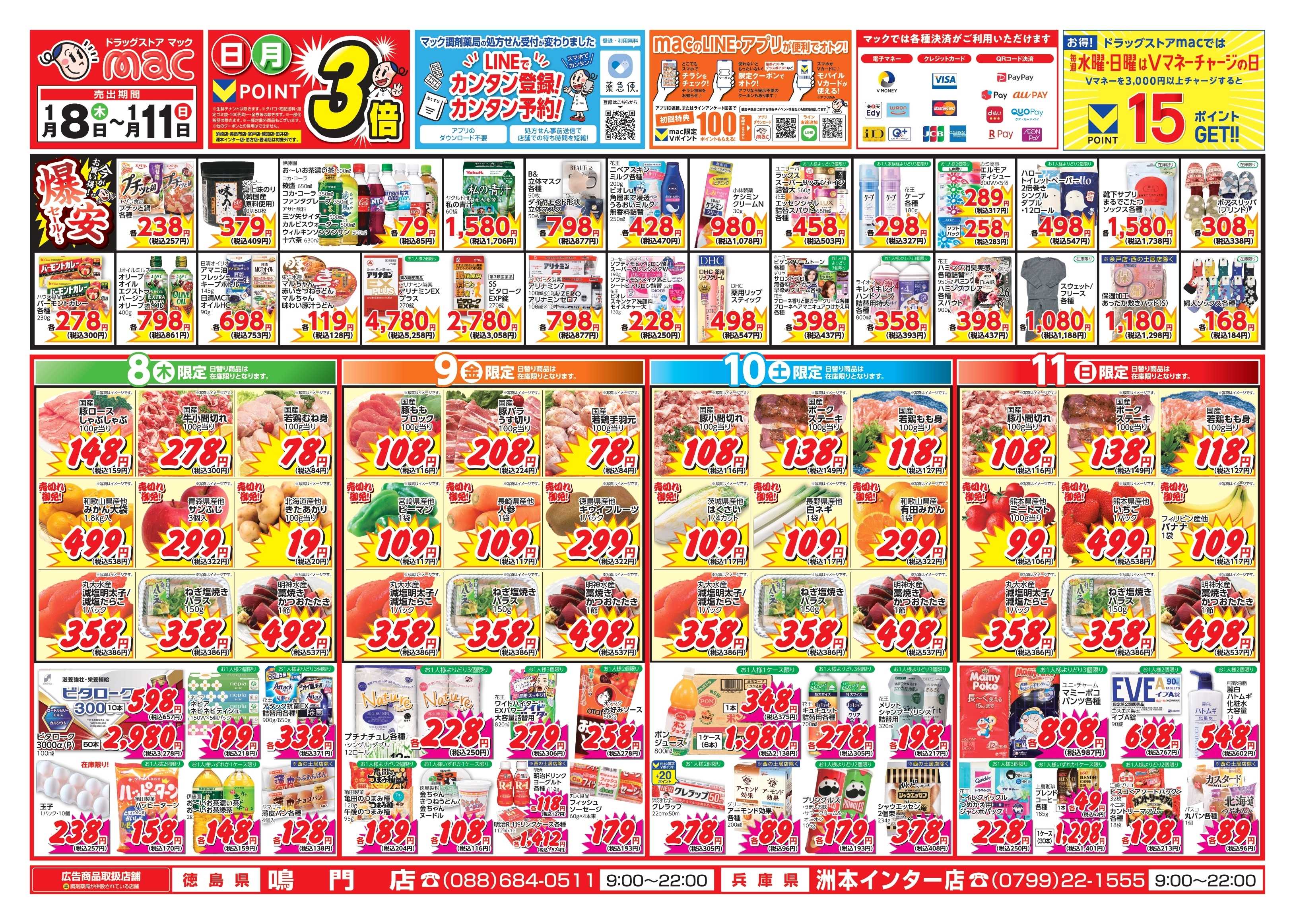 ドラッグストアmac 1/8～1/11　ドラッグストアmacでチラシセール！