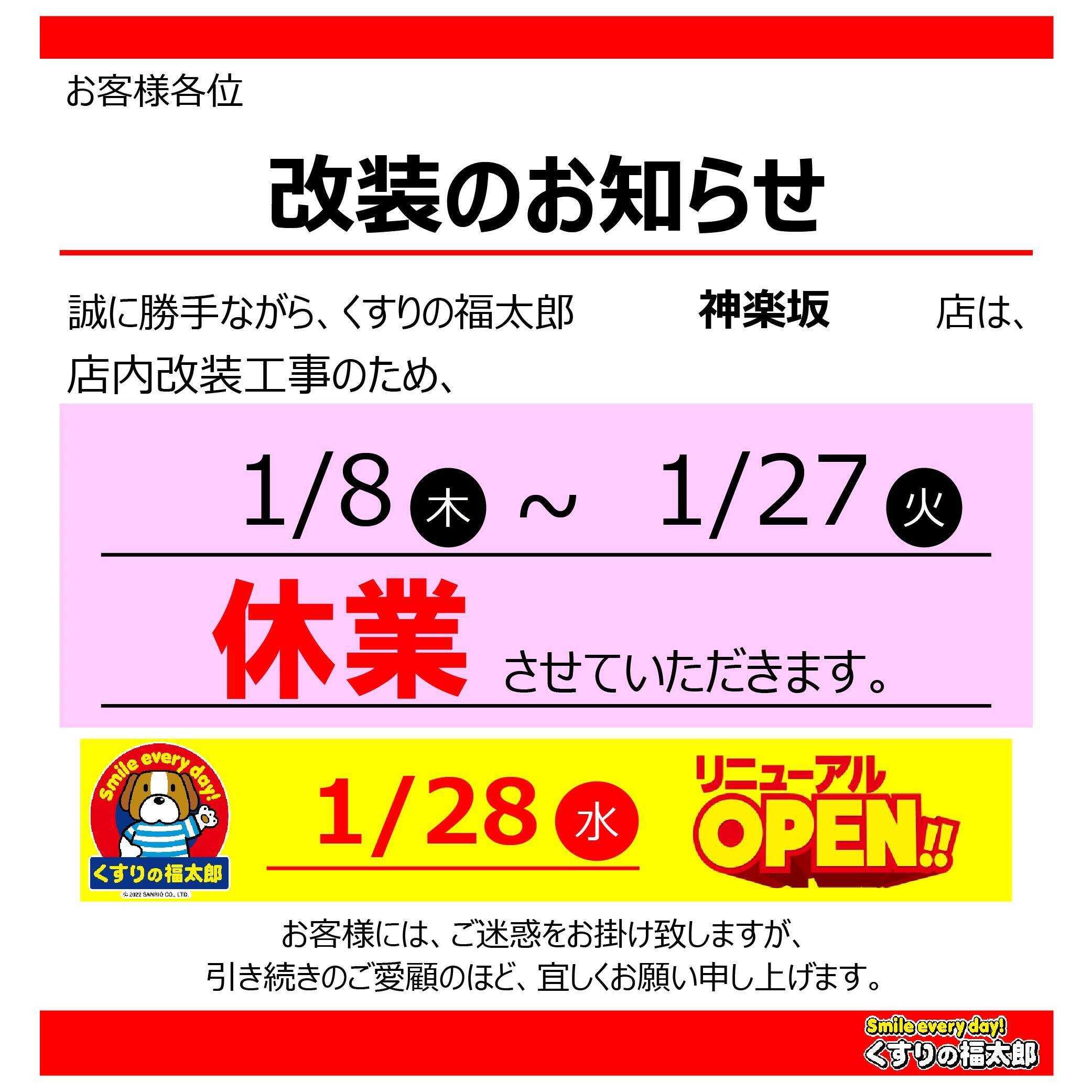 くすりの福太郎 【神楽坂店】改装のお知らせ