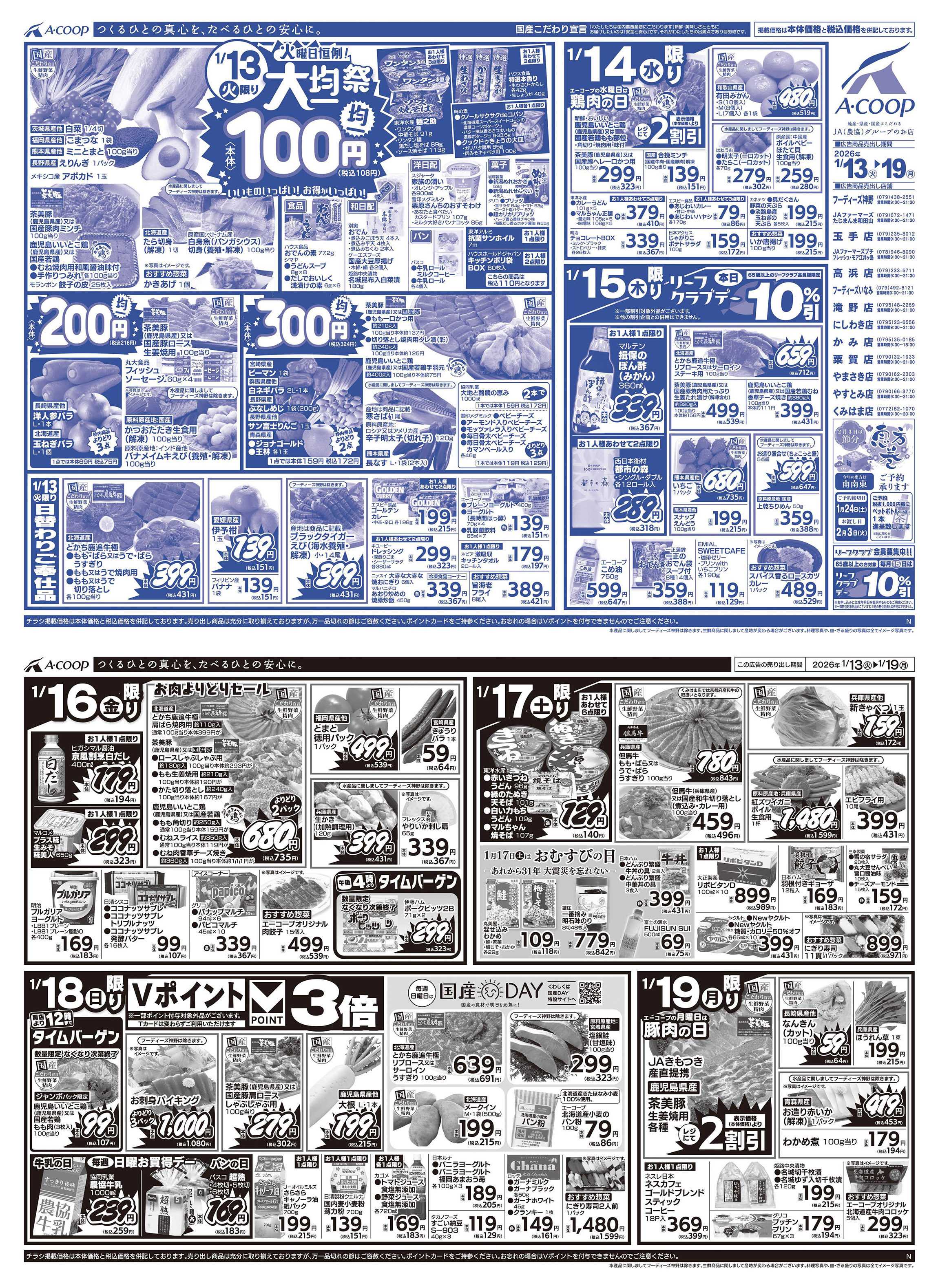 JA全農Aコープ 近畿・東海エリア 大均一祭企画