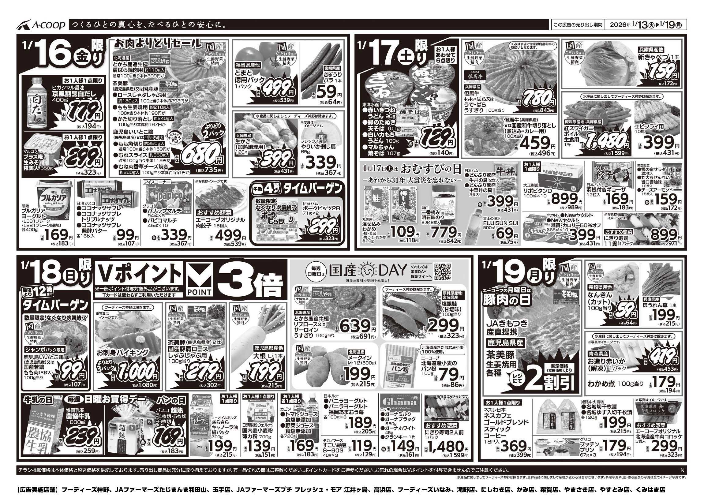 JA全農Aコープ 近畿・東海エリア 週末お買得デー企画