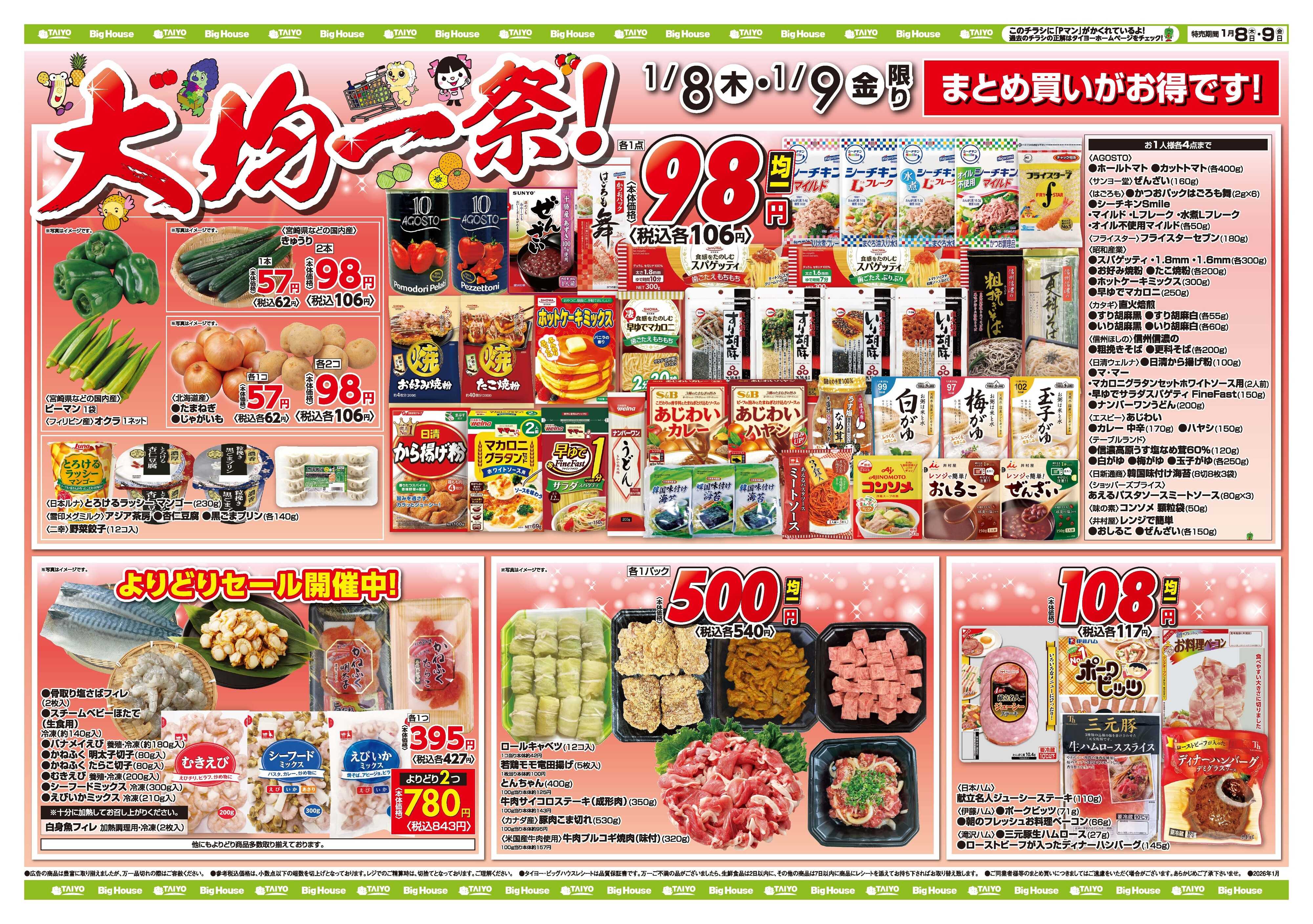 スーパーマーケットタイヨー お買い得チラシ1月8日~1月9日