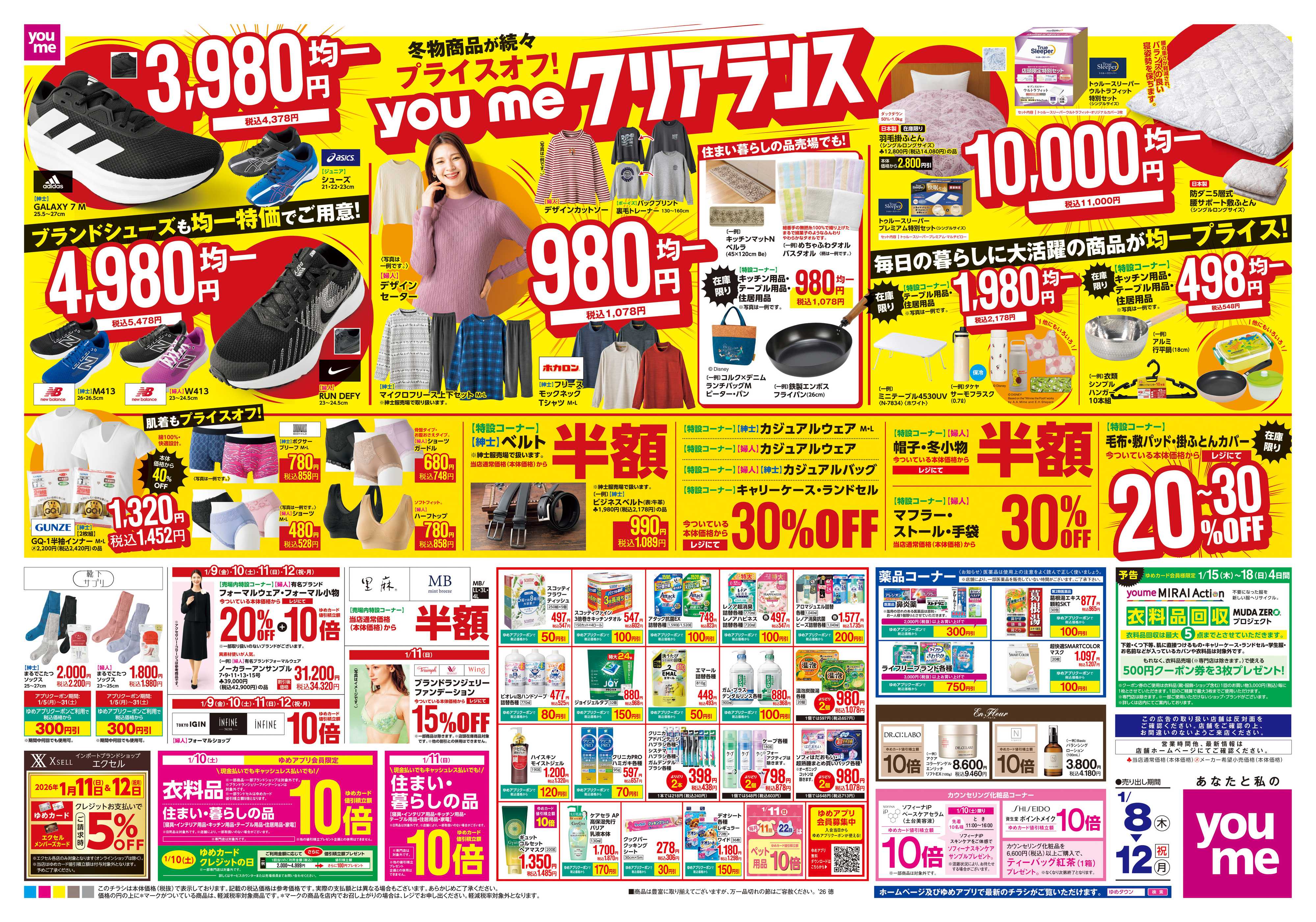 ゆめタウン 1/8(木)-1/12(祝・月)