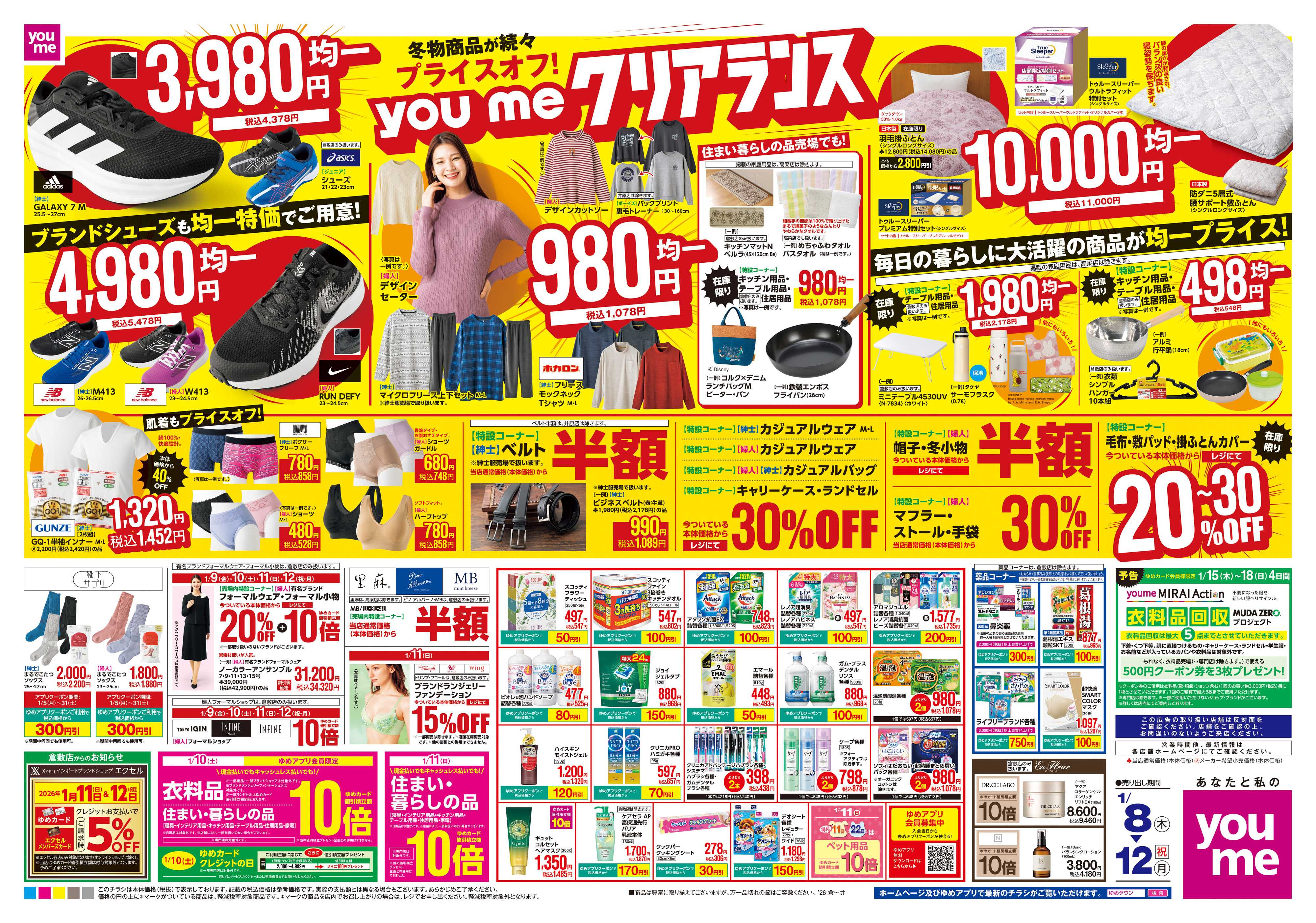 ゆめタウン 1/8(木)-1/12(祝・月)