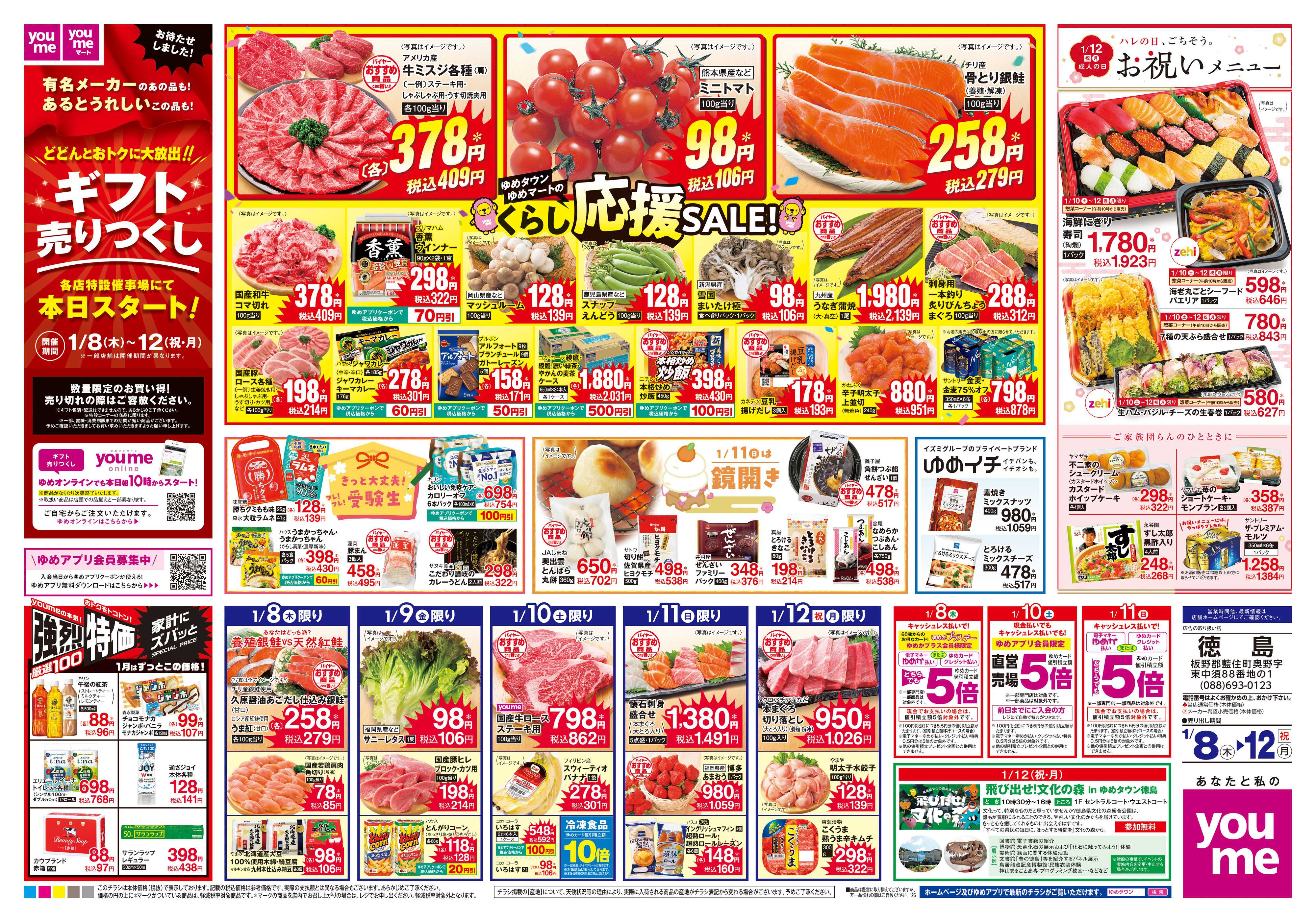 ゆめタウン 1/8(木)-1/12(祝・月)