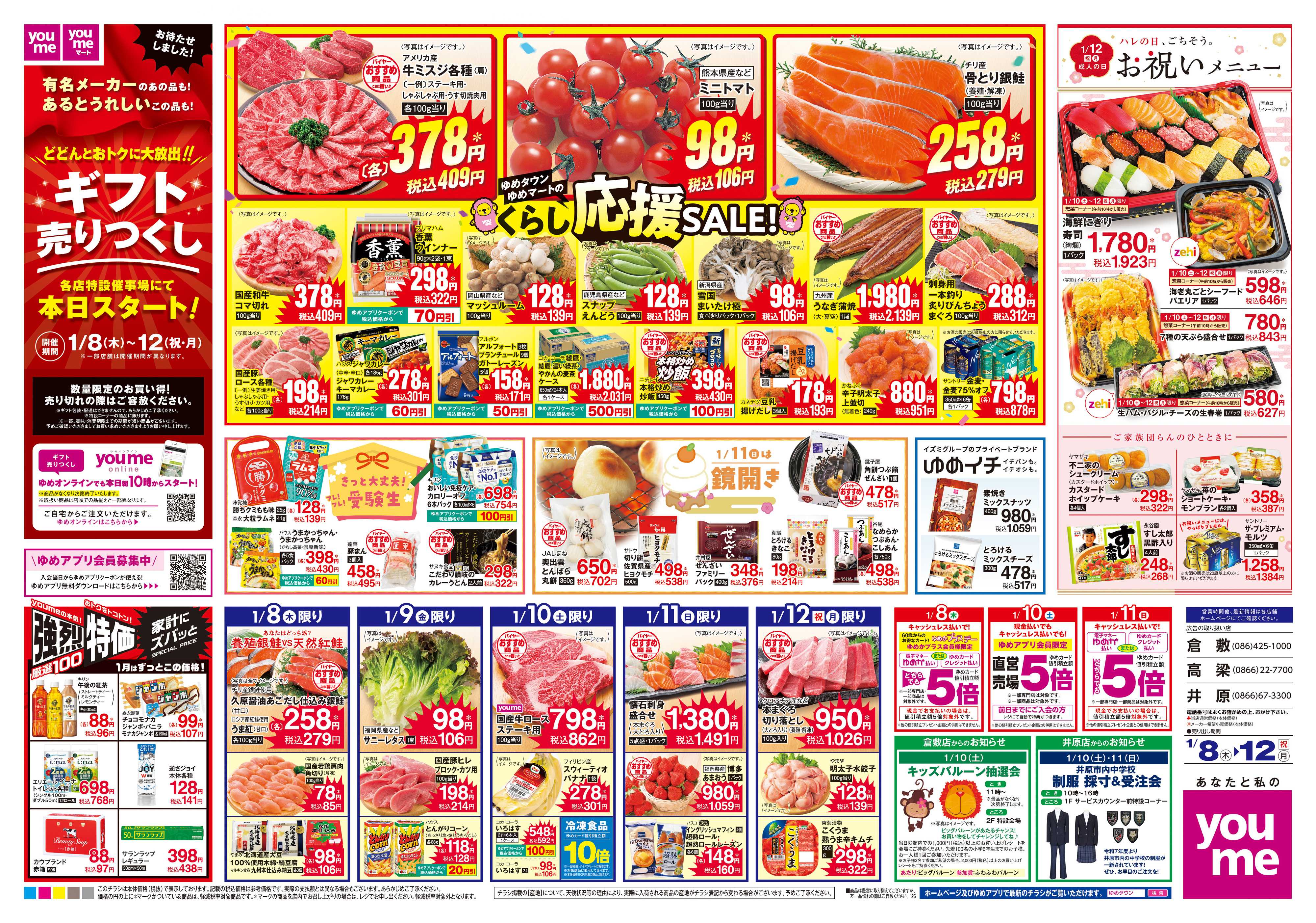 ゆめタウン 1/8(木)-1/12(祝・月)