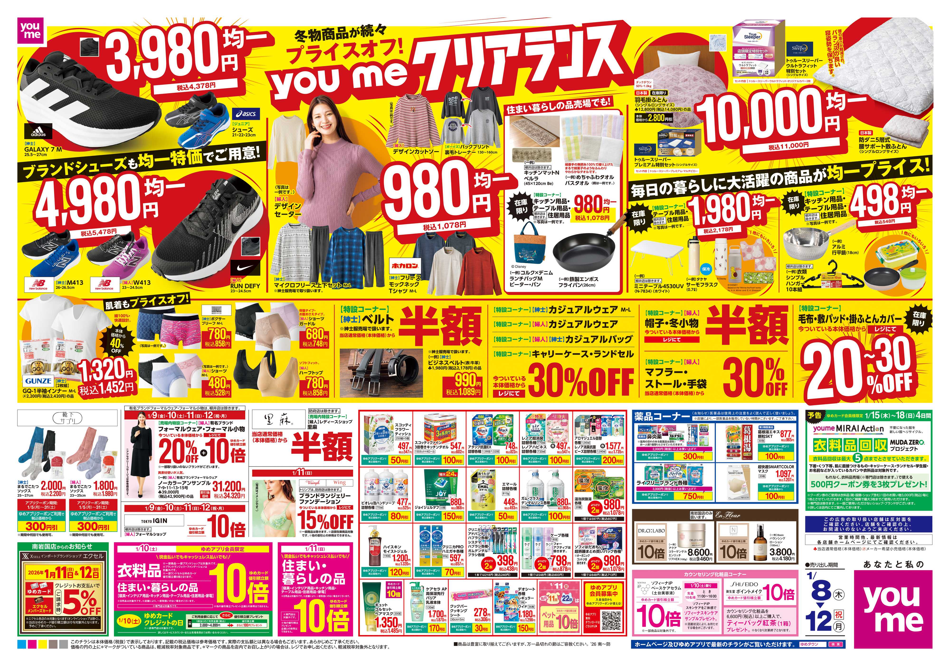 ゆめタウン 1/8(木)-1/12(祝・月)