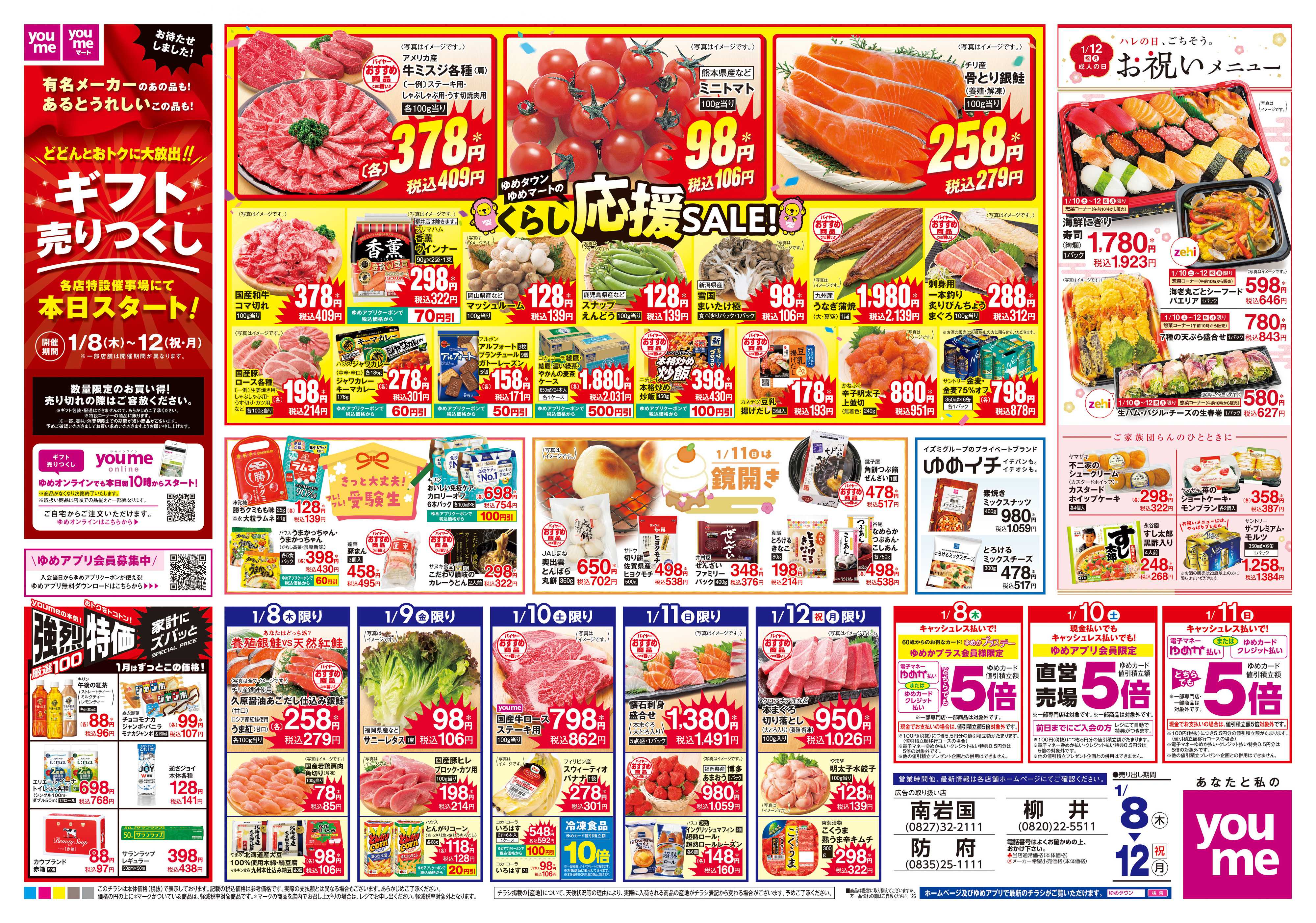 ゆめタウン 1/8(木)-1/12(祝・月)