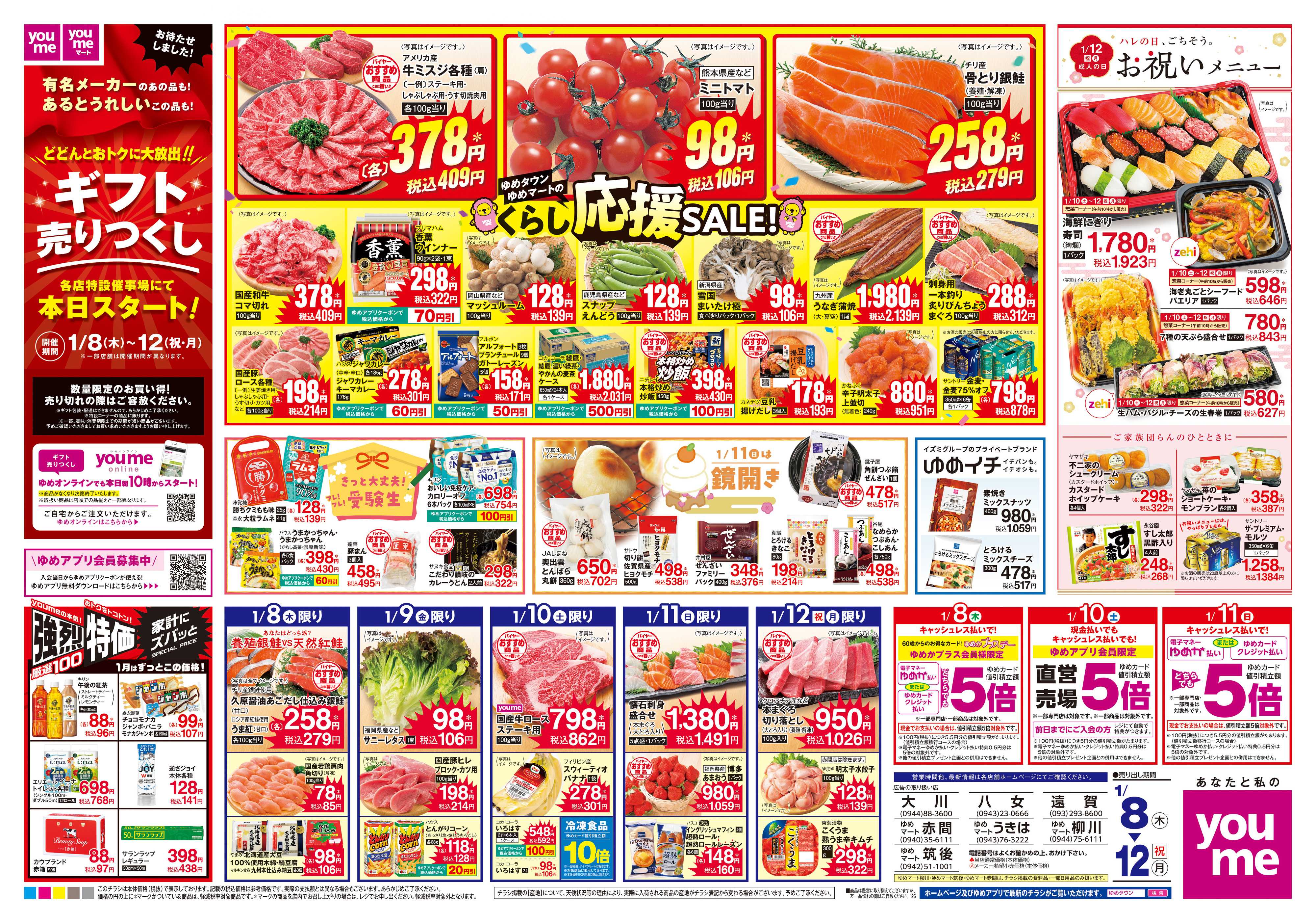 ゆめマート 1/8(木)-1/12(祝・月)