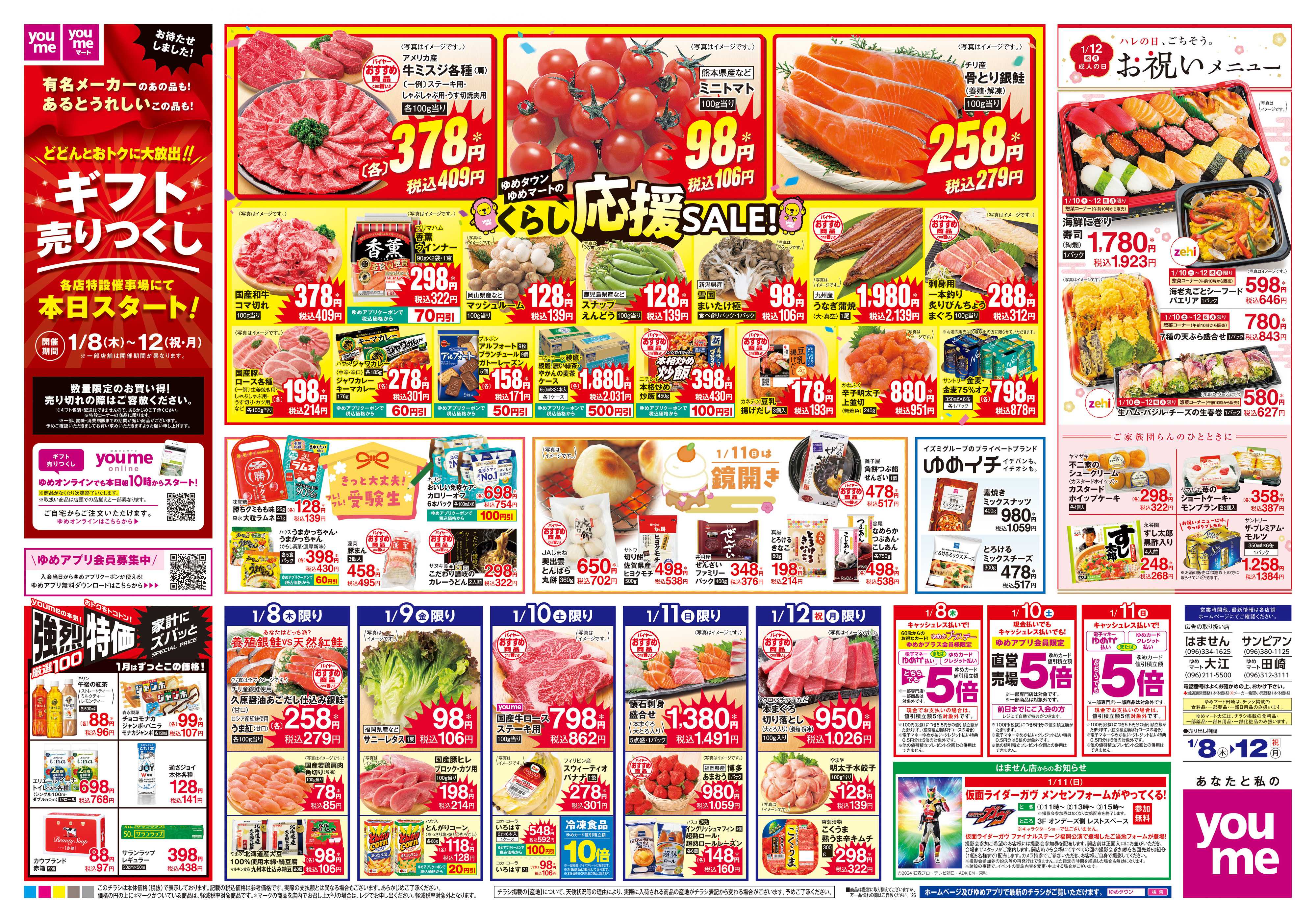 ゆめタウン 1/8(木)-1/12(祝・月)