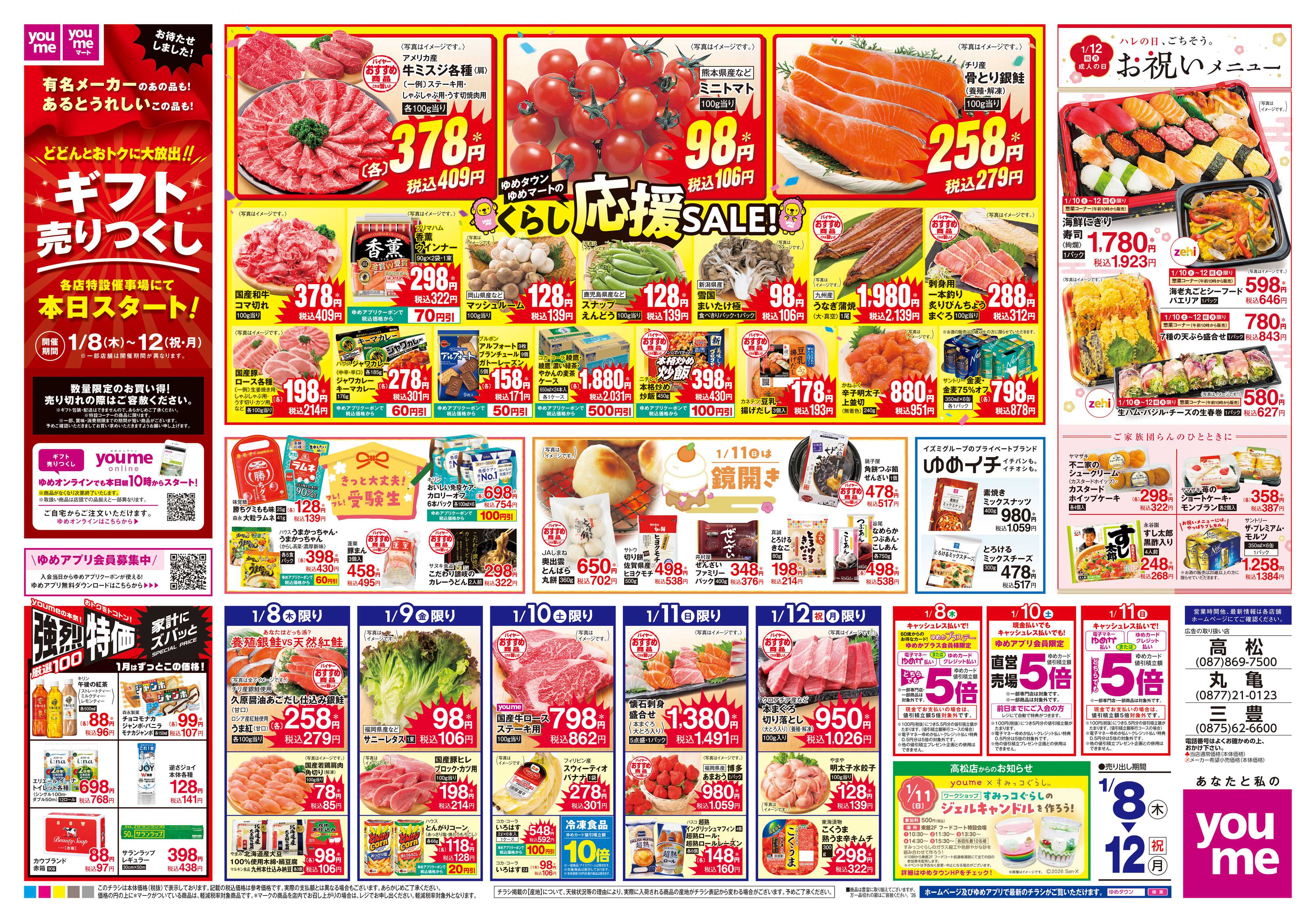 ゆめタウン 1/8(木)-1/12(祝・月)