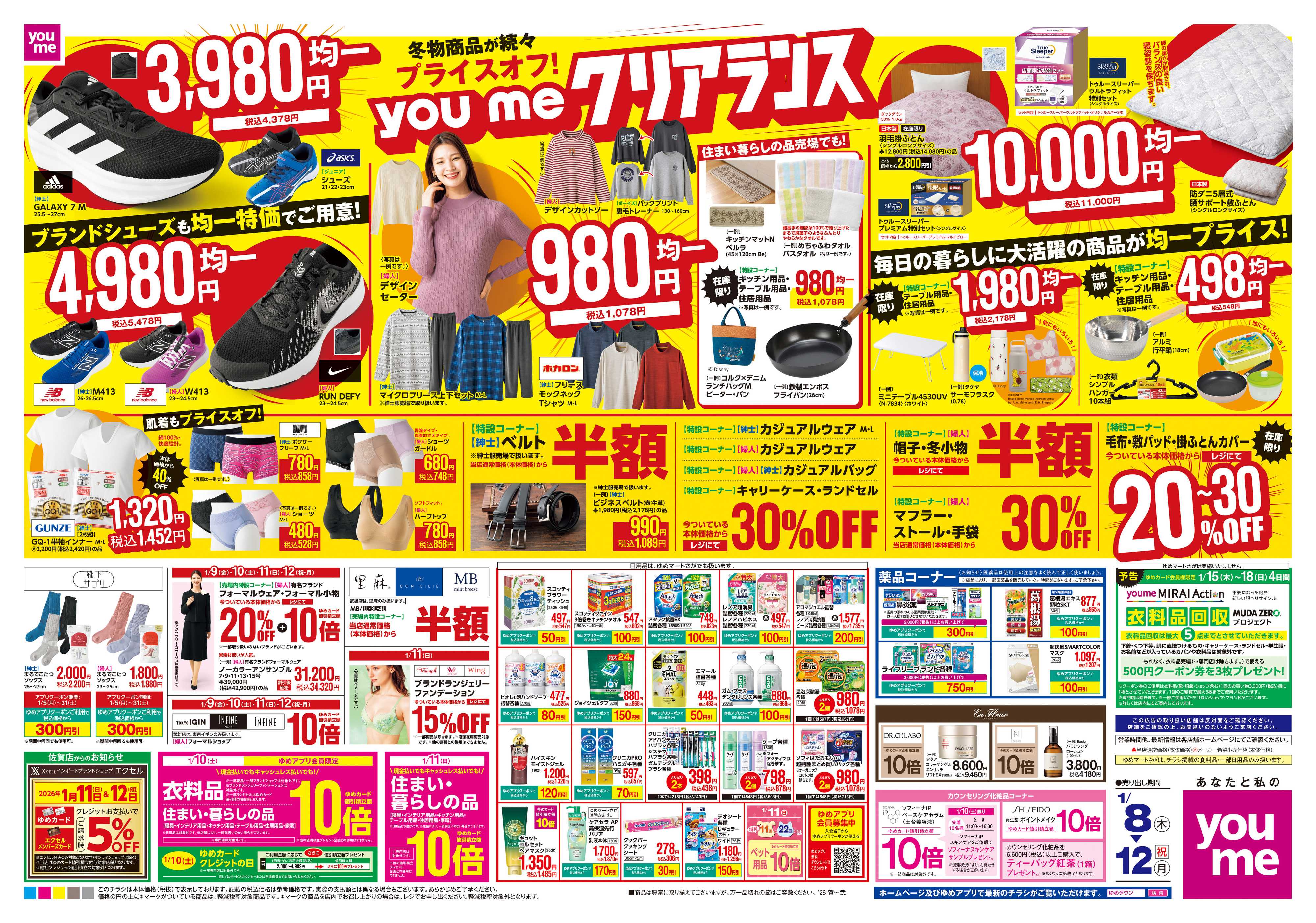 ゆめタウン 1/8(木)-1/12(祝・月)