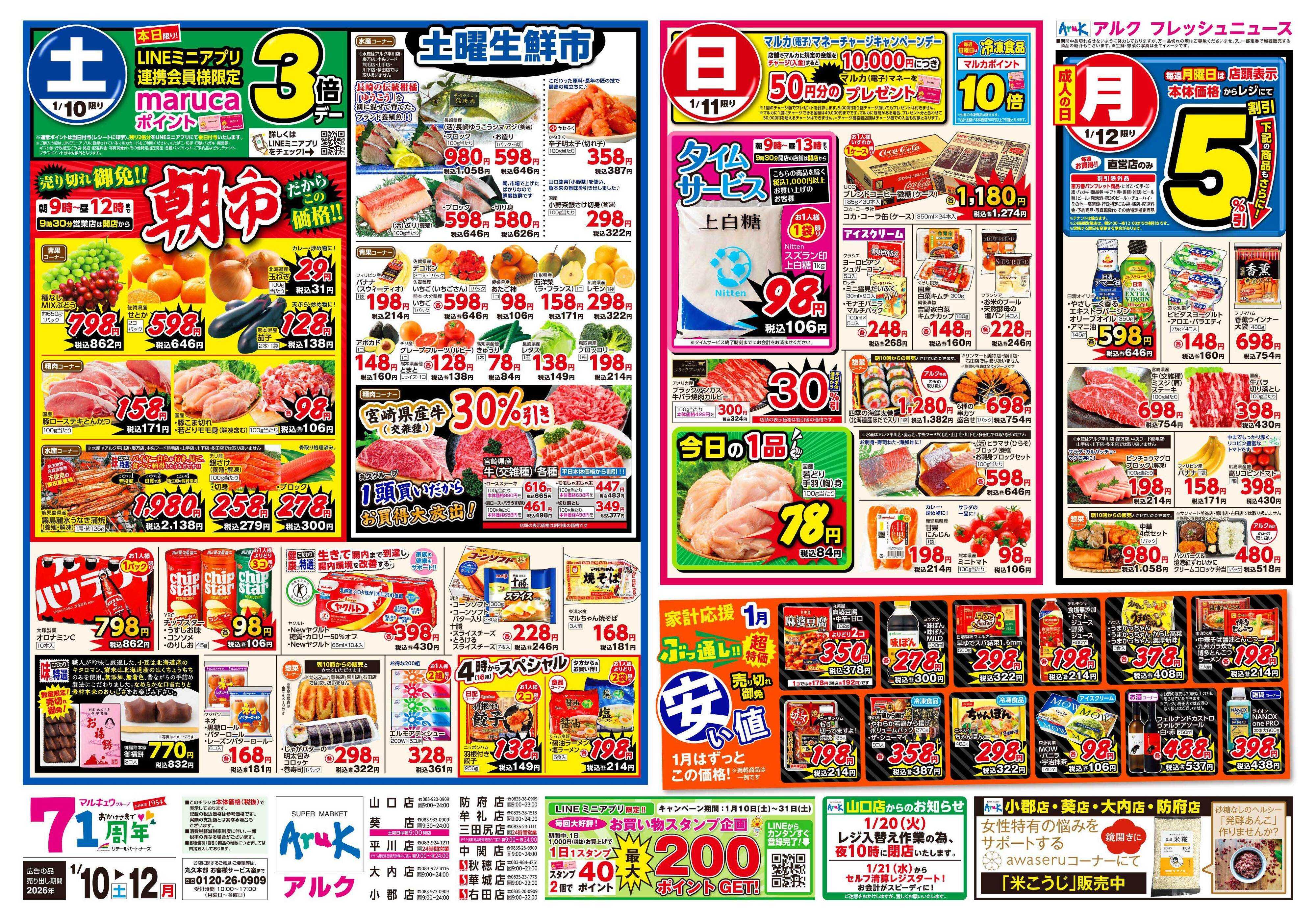 サンマート 1月10日(土)～1月12日(月)