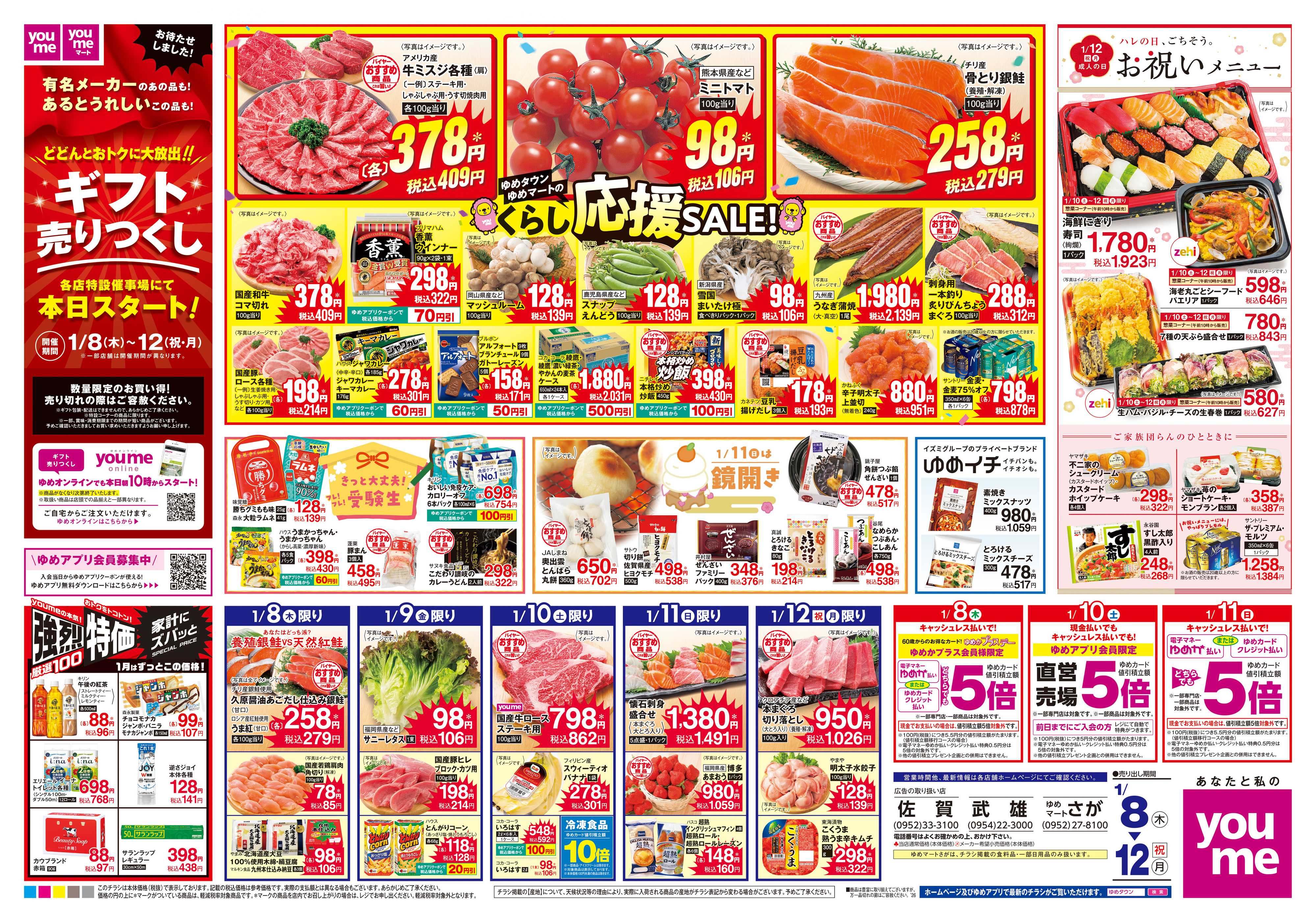 ゆめタウン 1/8(木)-1/12(祝・月)