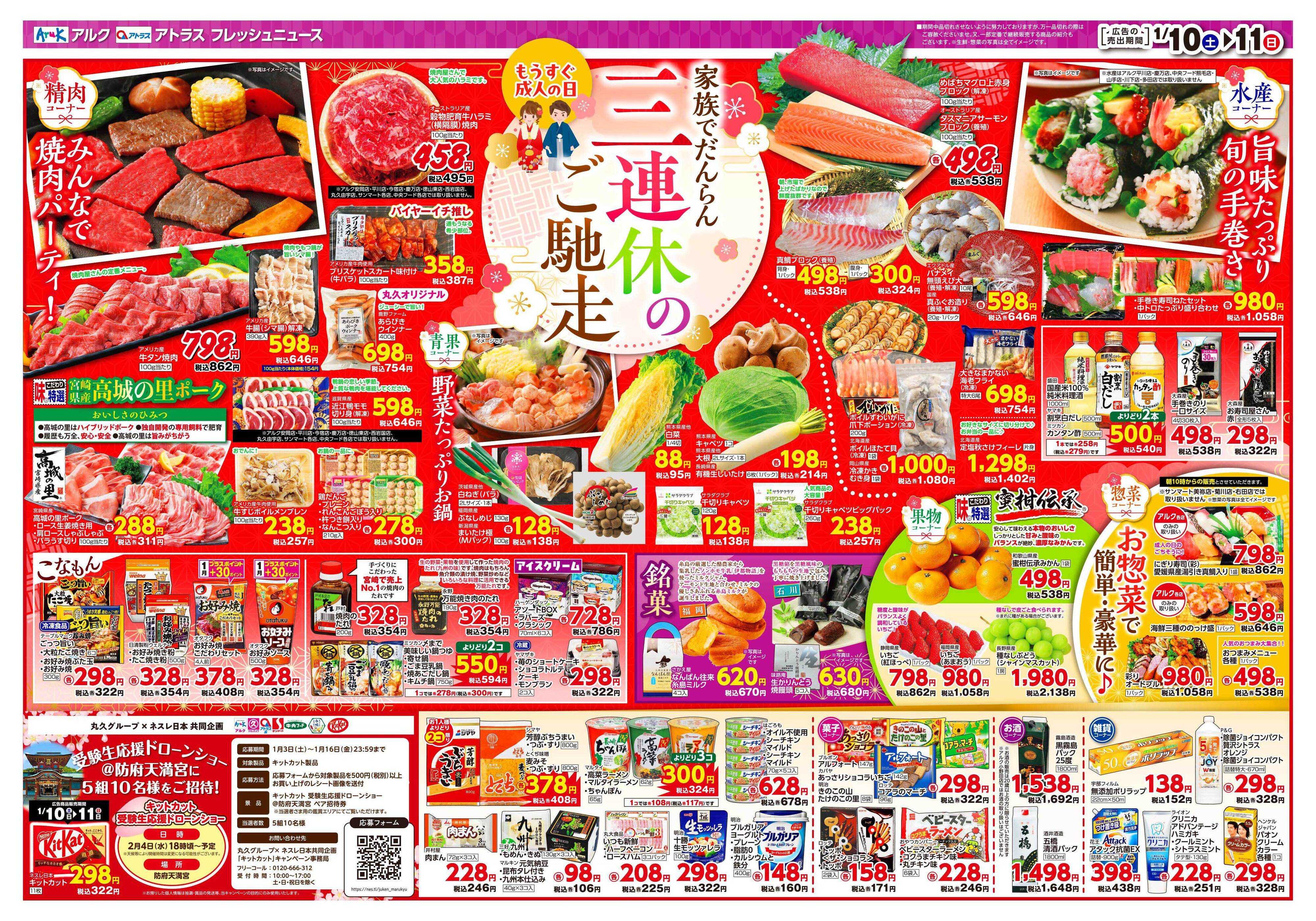 アルク 1月10日(土)～1月12日(月)