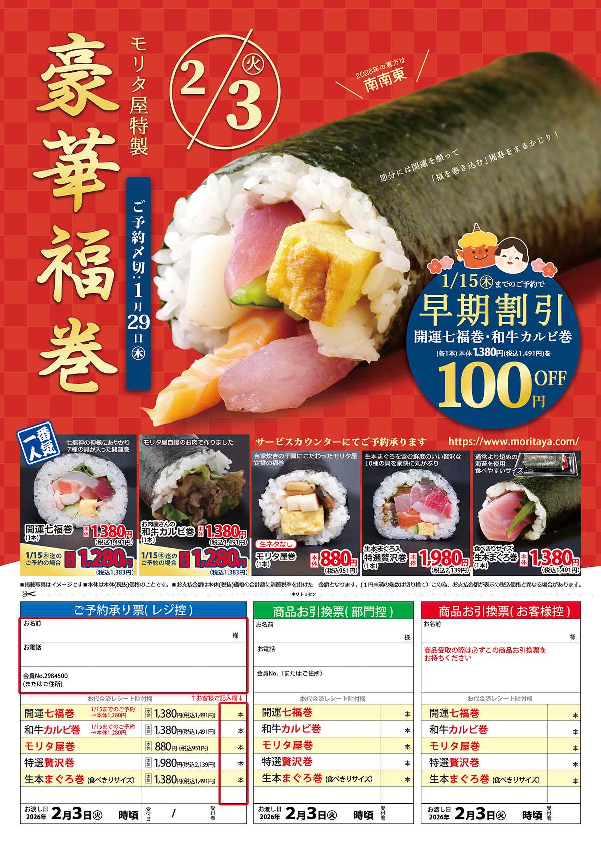 モリタ屋 モリタ屋の節分