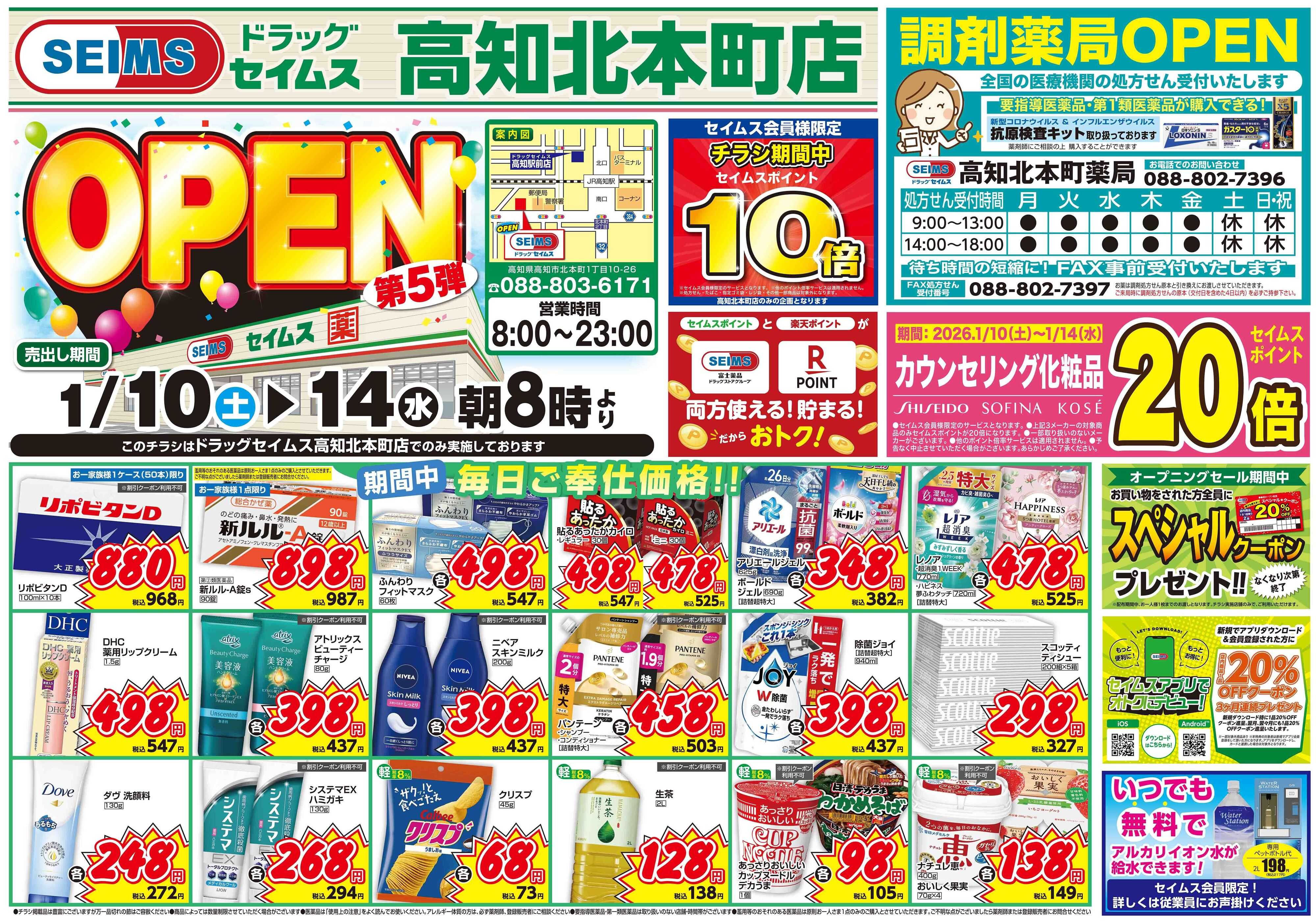 ドラッグセイムス 高知北本町店オープンセール第5弾