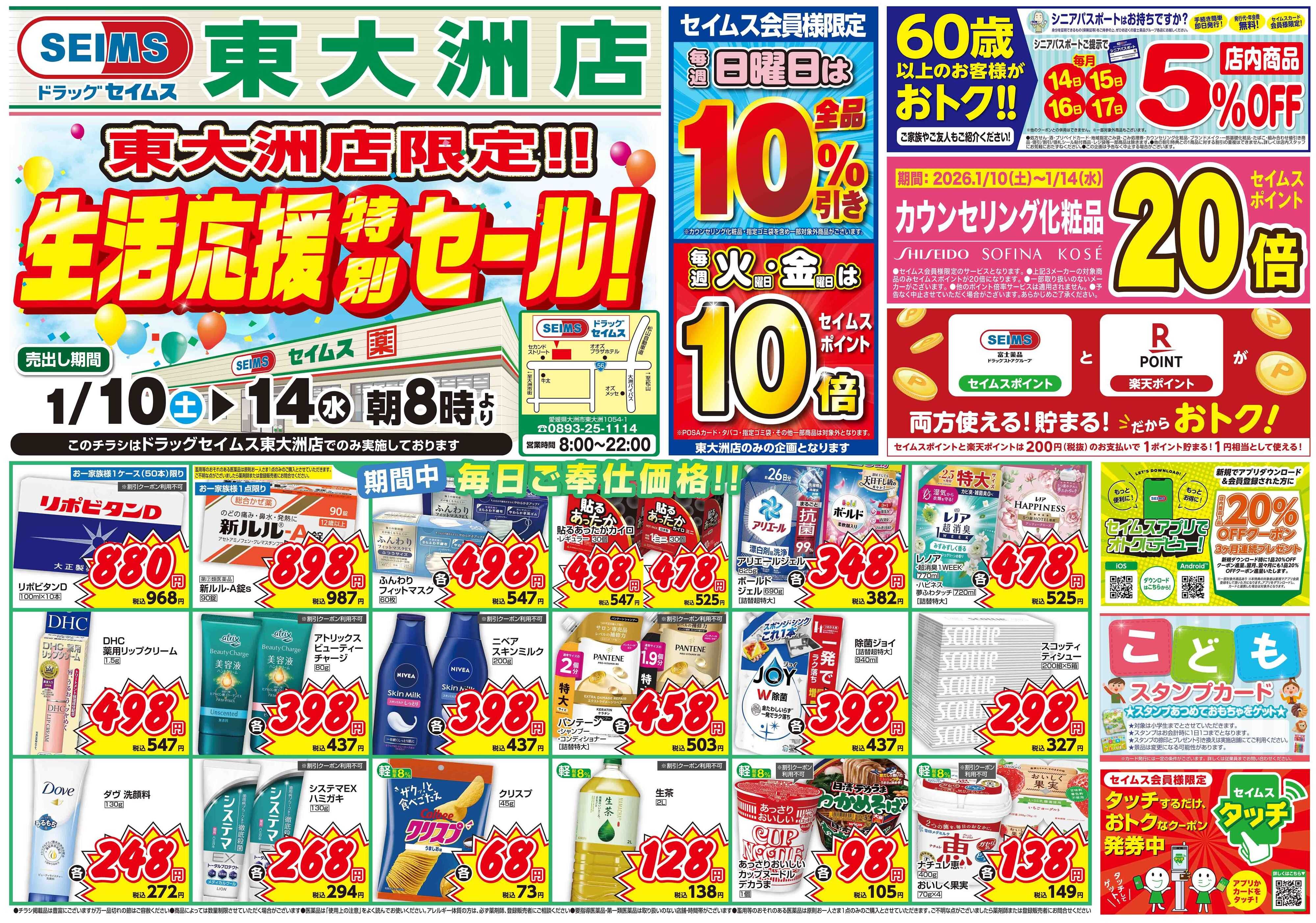 ドラッグセイムス 生活応援特別セール