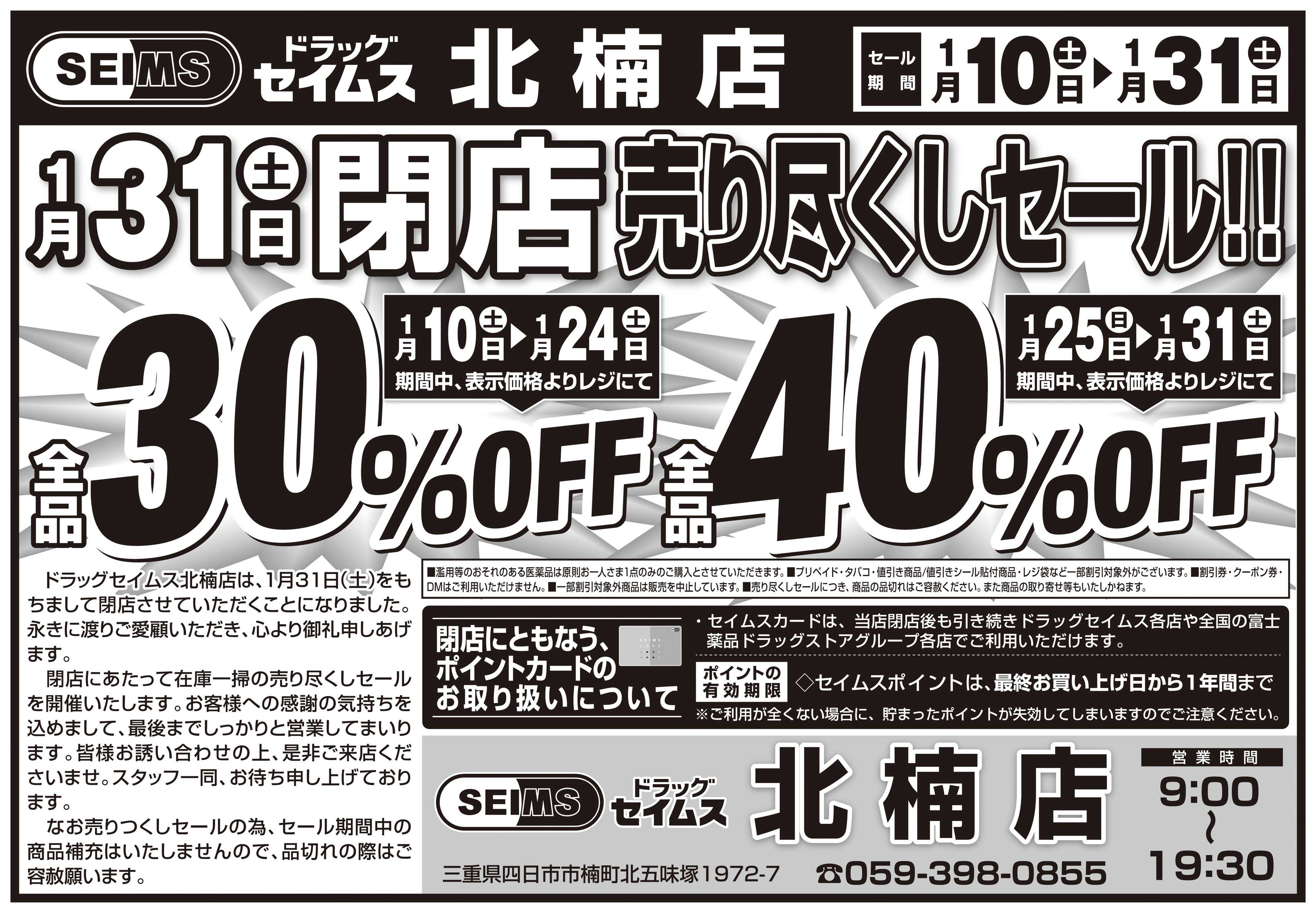 ドラッグセイムス 閉店売りつくしセール