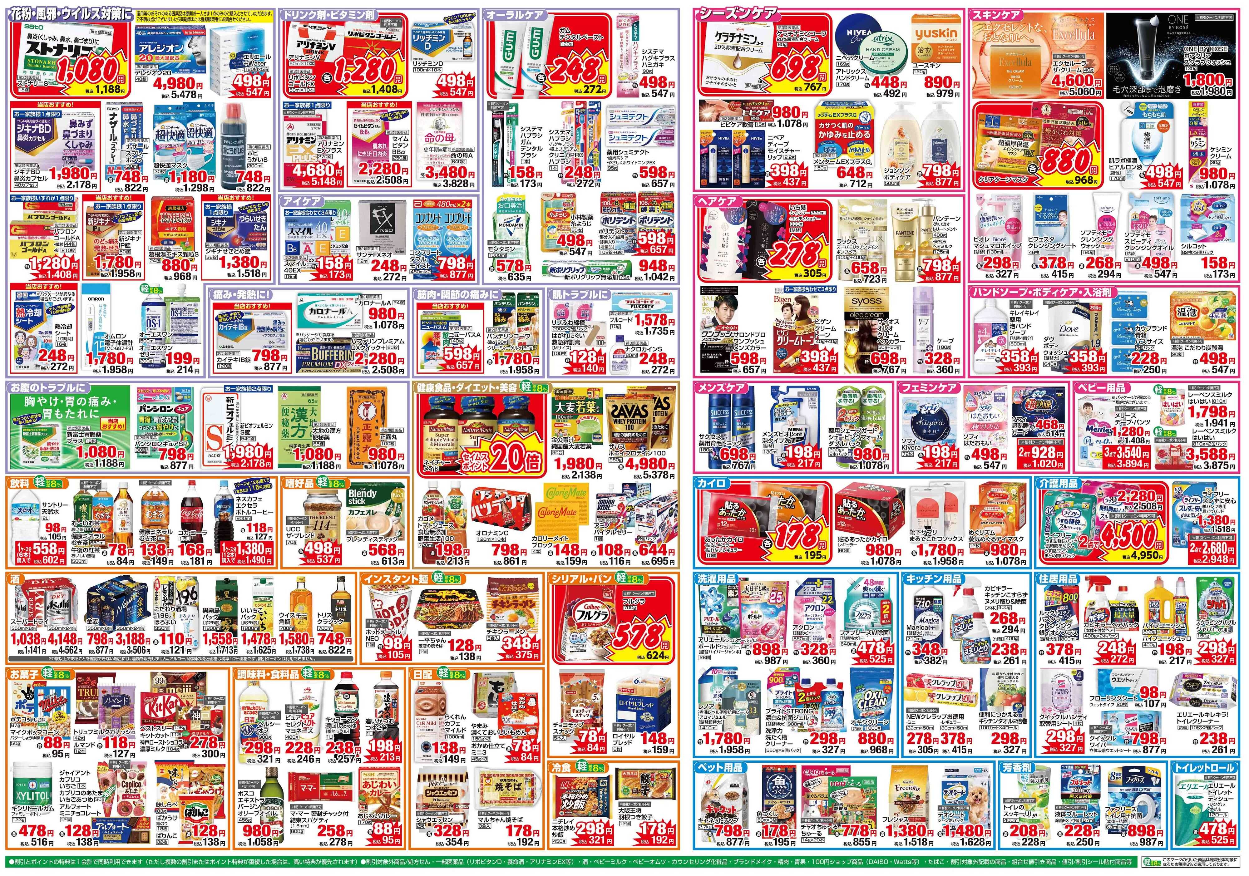 ドラッグセイムス 生活応援特別セール