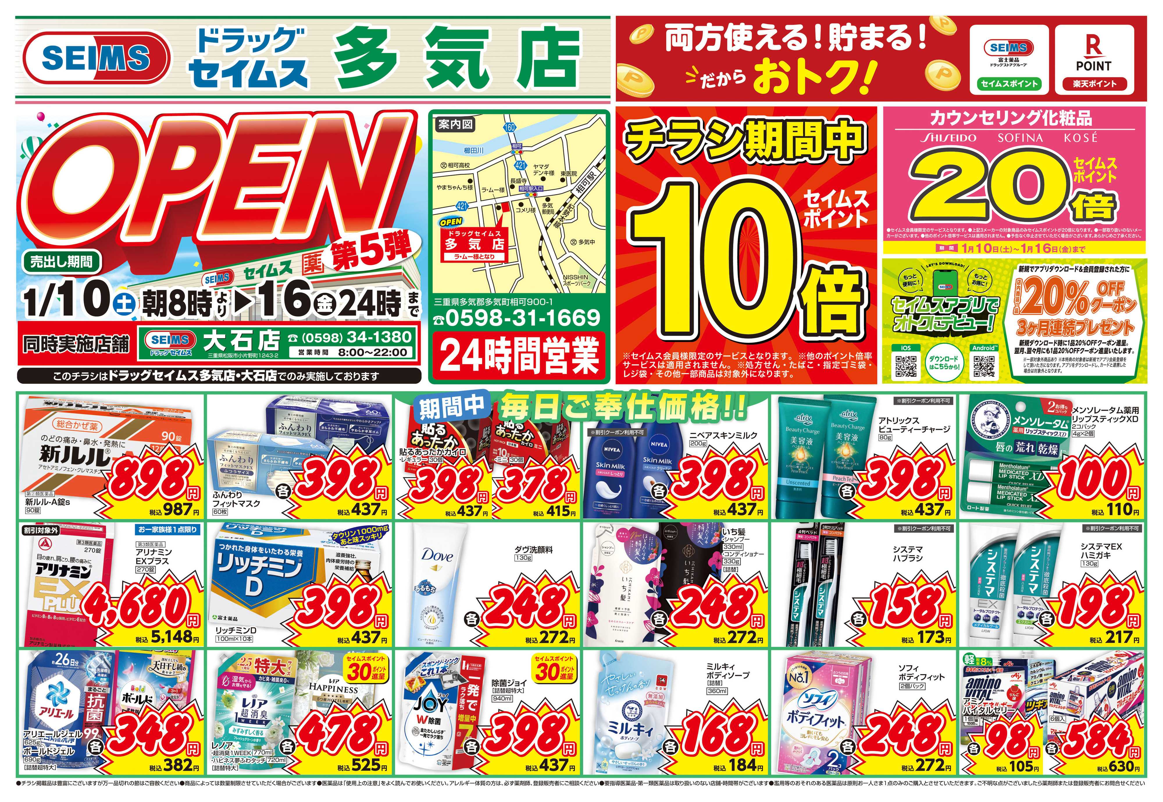 ドラッグセイムス 多気店オープンセール第5弾