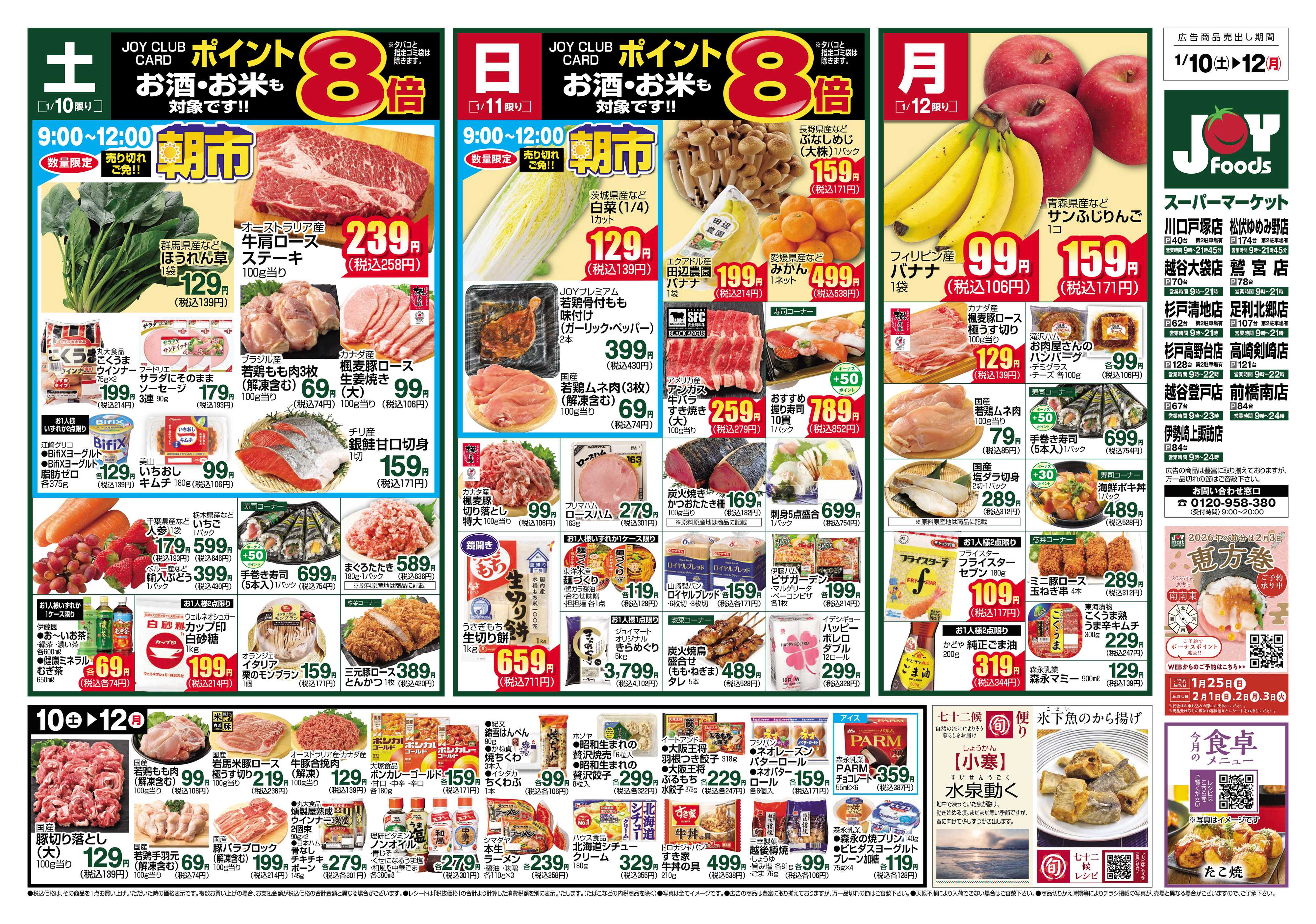 ジョイフーズ 1/10～1/12