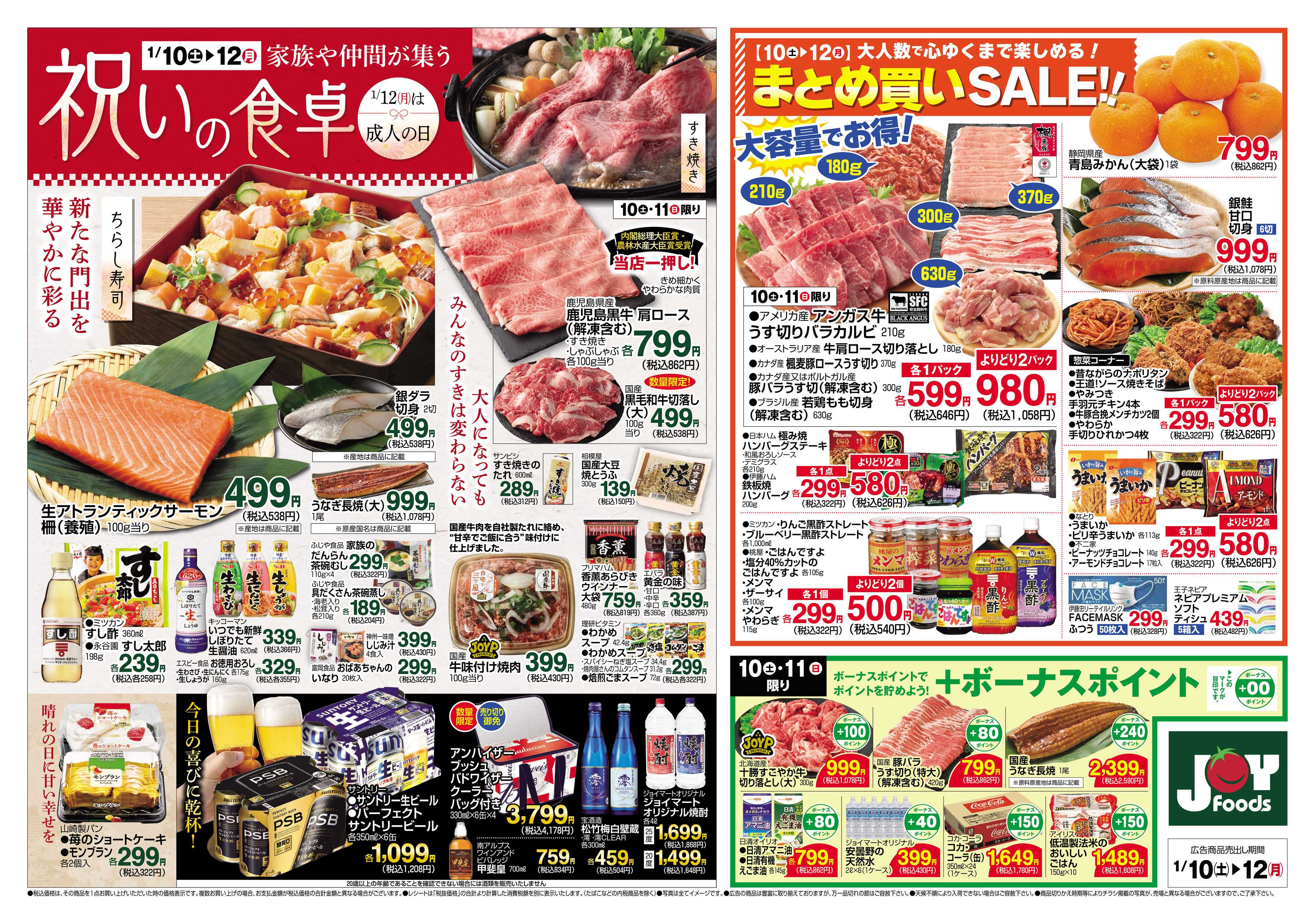 ジョイフーズ 1/10～1/12