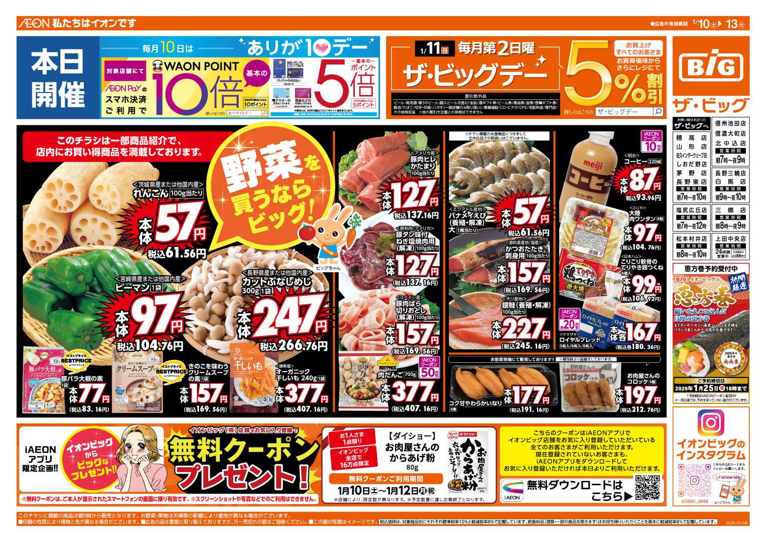 ザ・ビッグ 1/11（日）はザ・ビッグデー！